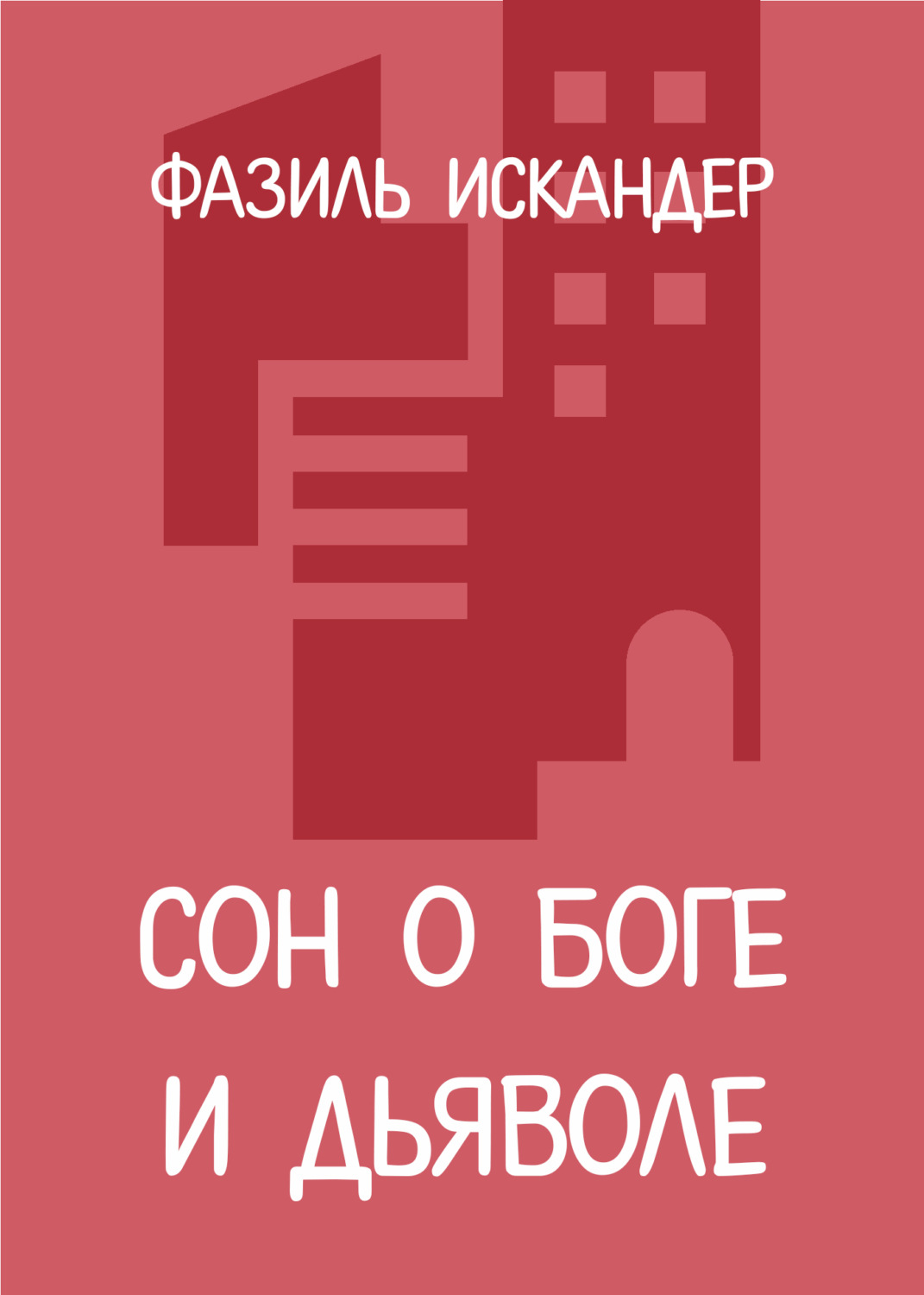 Обложка книги «Сон о Боге и дьяволе»