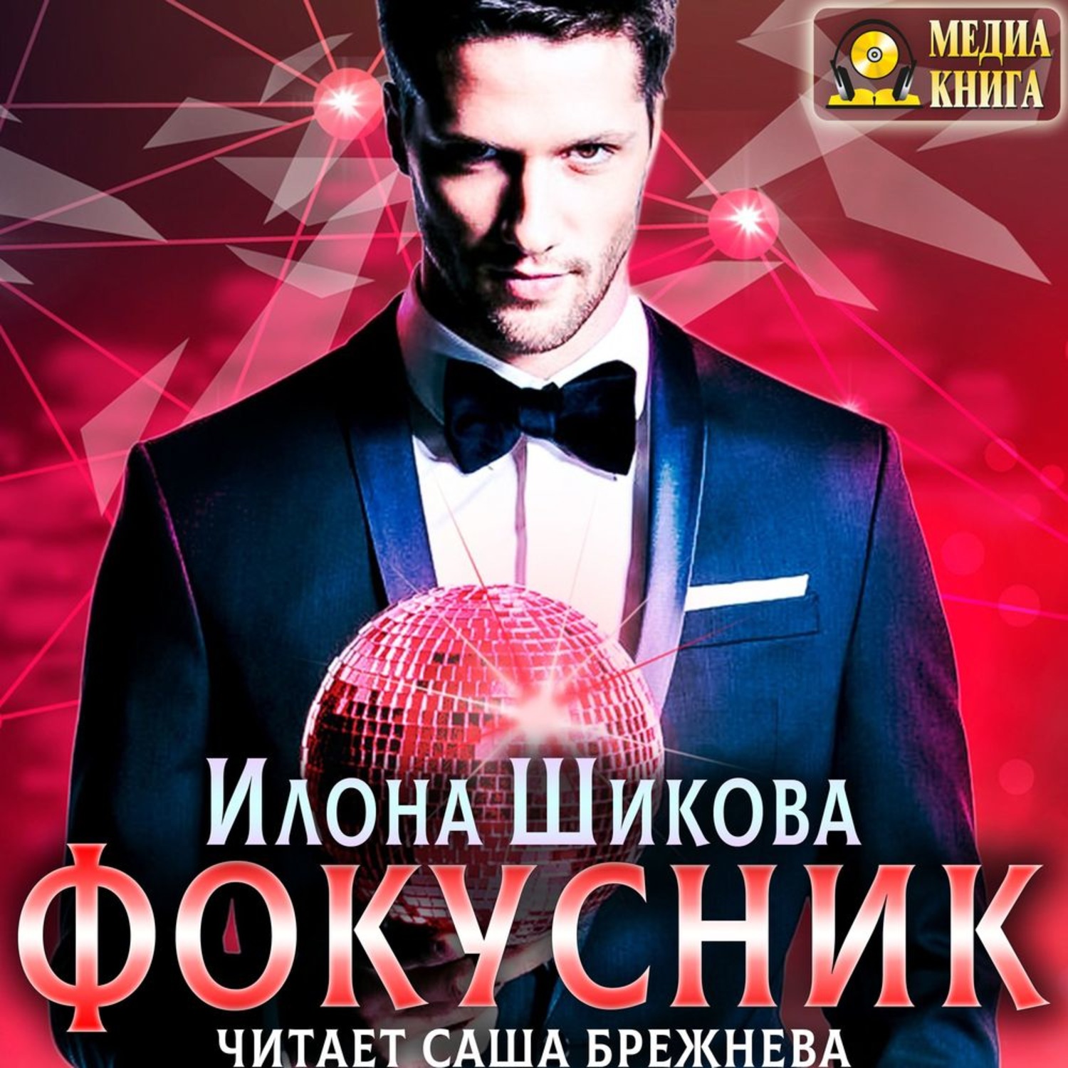 Обложка книги «Фокусник»