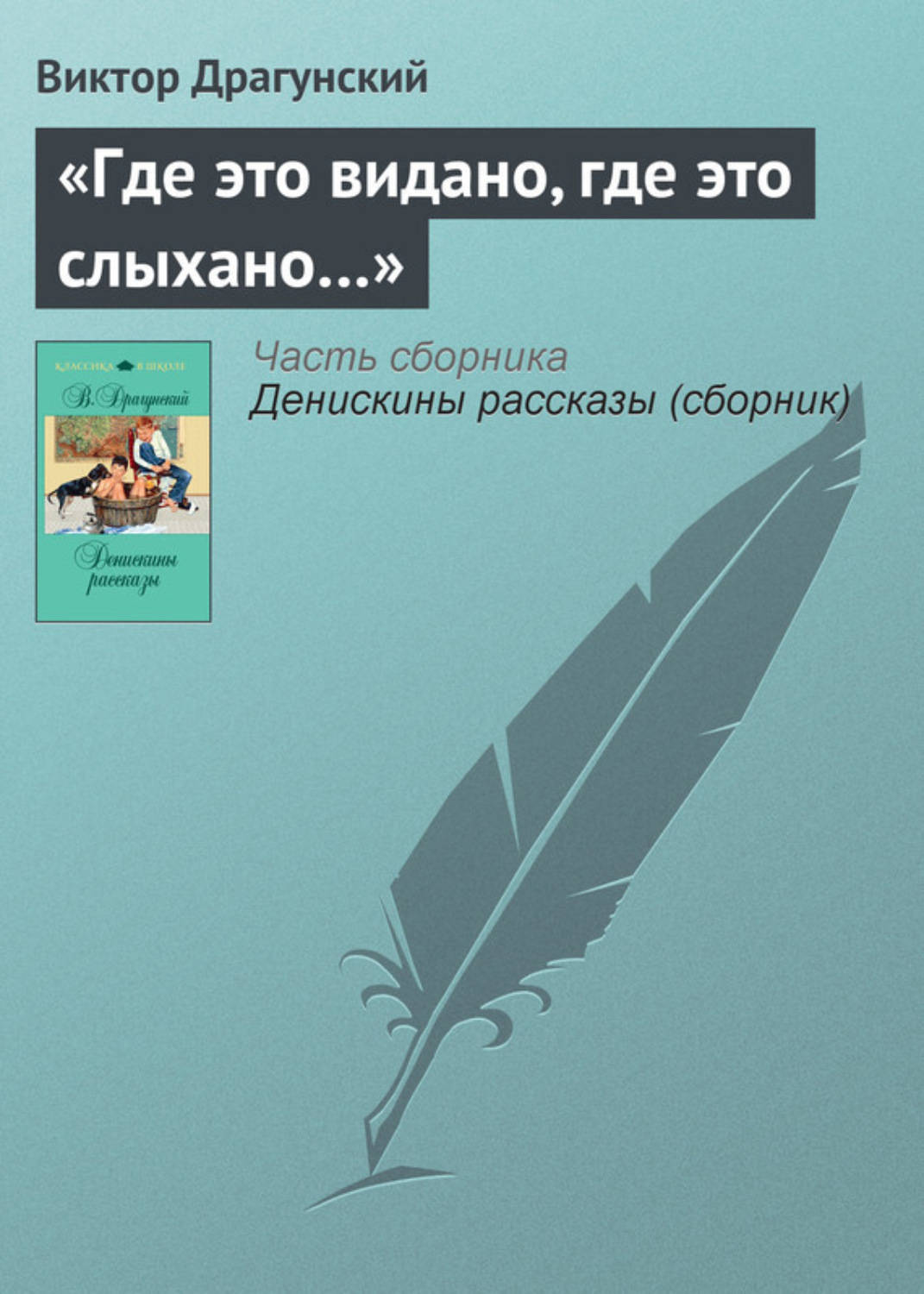 Обложка книги ««Где это видано, где это слыхано…»»