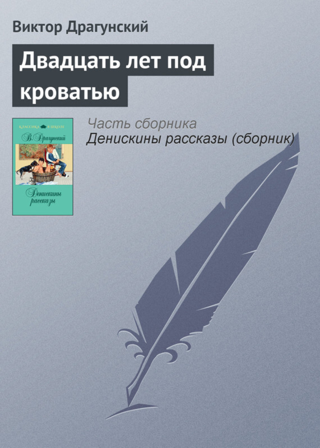 Обложка книги «Двадцать лет под кроватью»