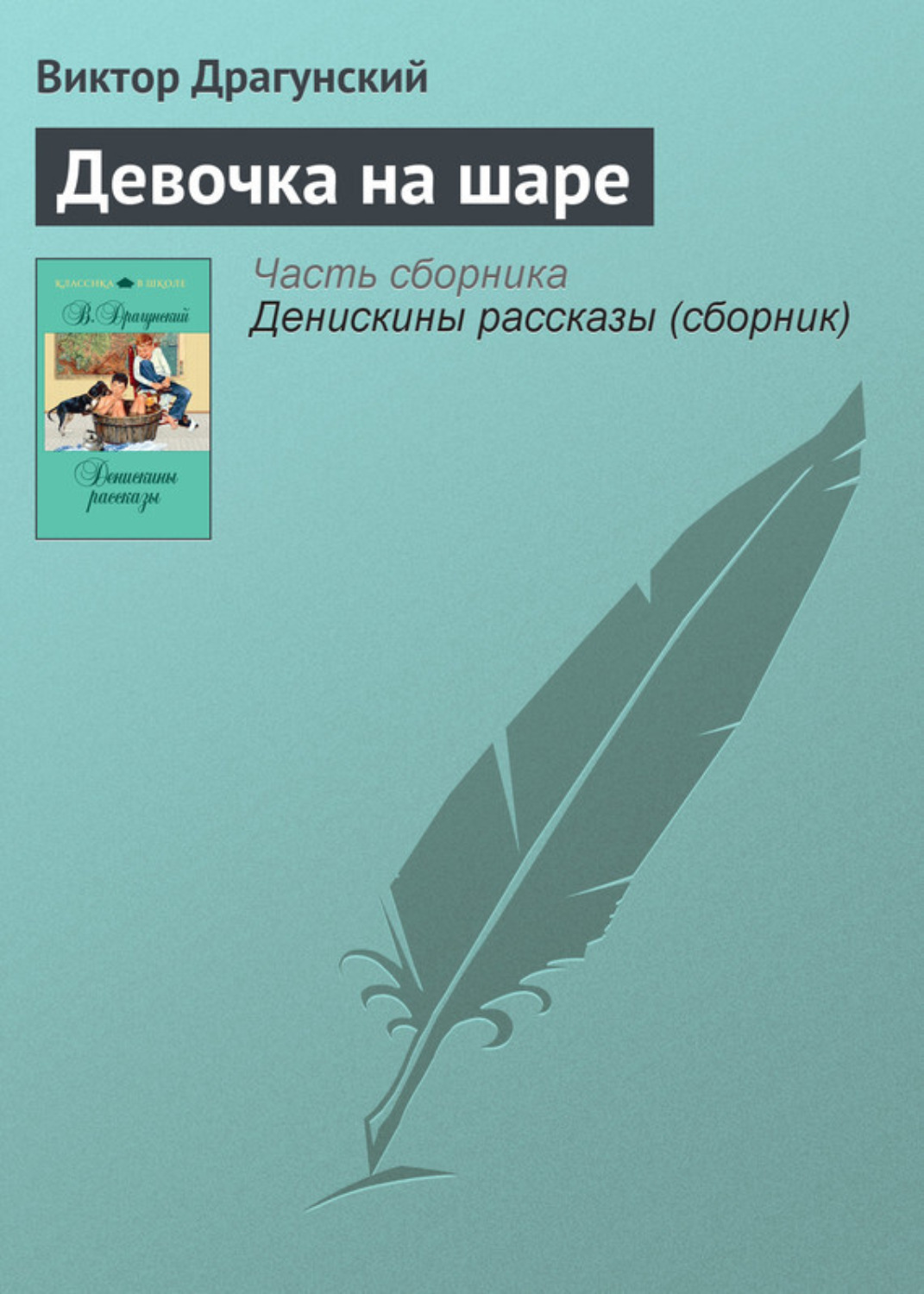 Обложка книги «Девочка на шаре»