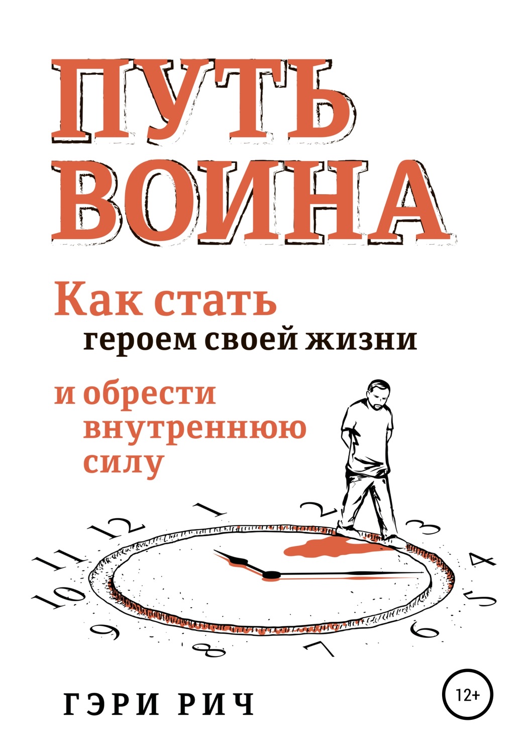 Обложка книги «Путь воина»