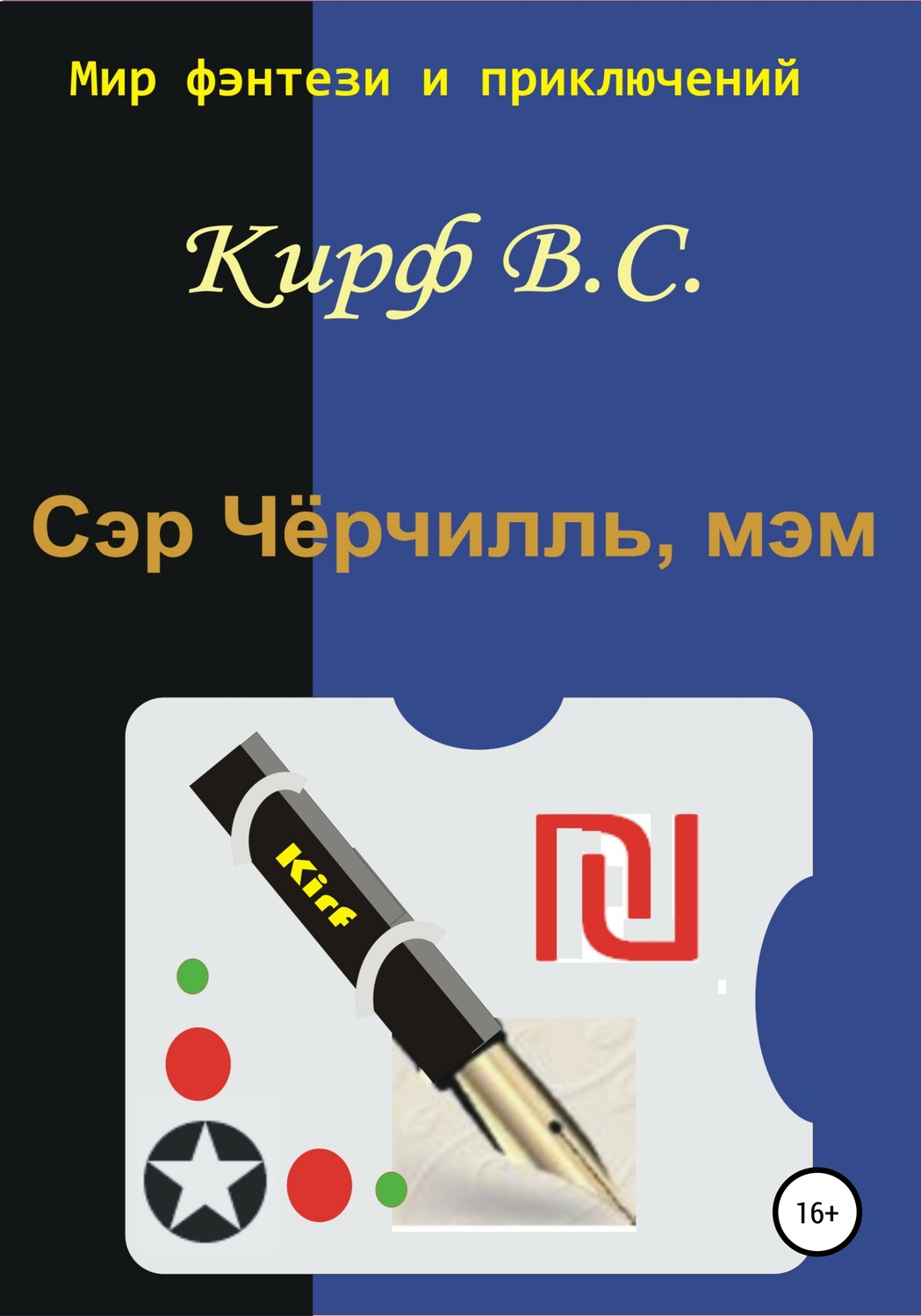 Обложка книги «Сэр Чёрчилль, мэм»