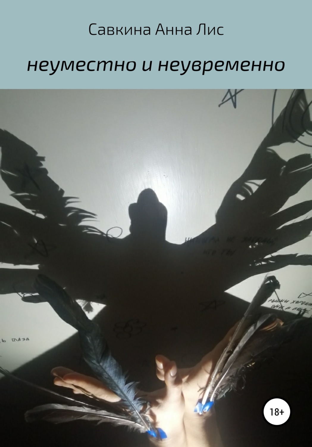 Обложка книги «Неуместно и Неувременно»