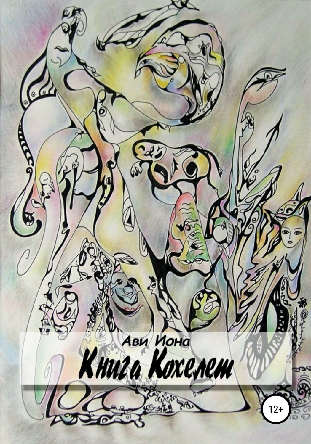 Обложка книги «Книга Кохелет»