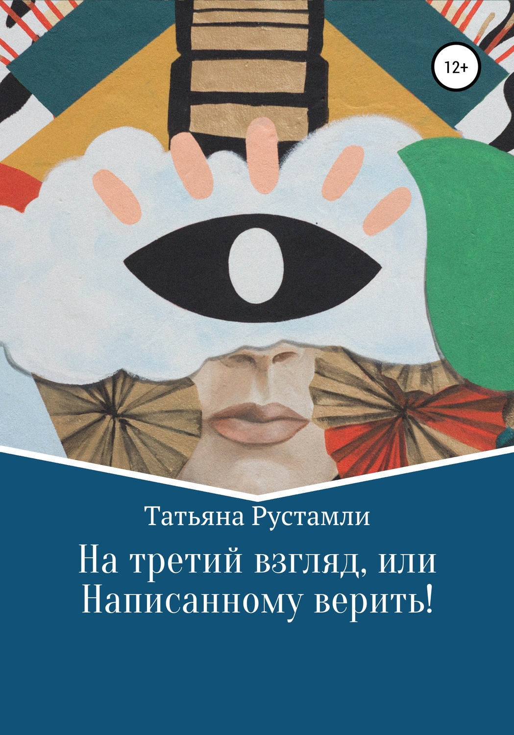 Обложка книги «На третий взгляд, или Написанному верить!»