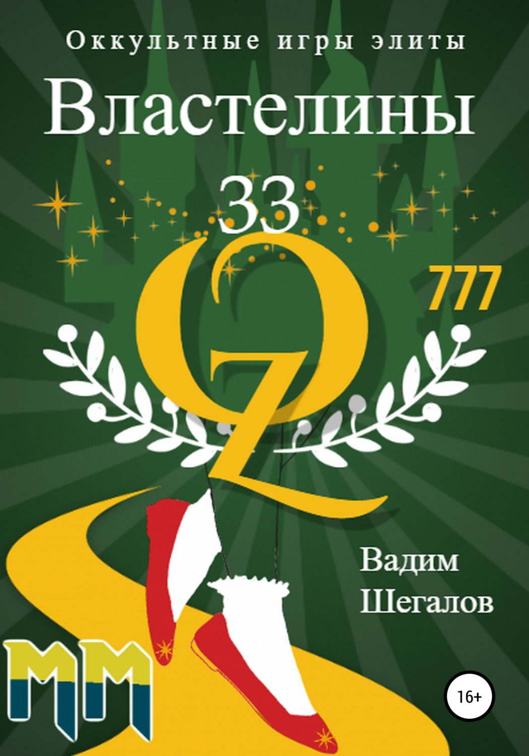 Обложка книги «Властелины 33. Оккультные игры элиты»