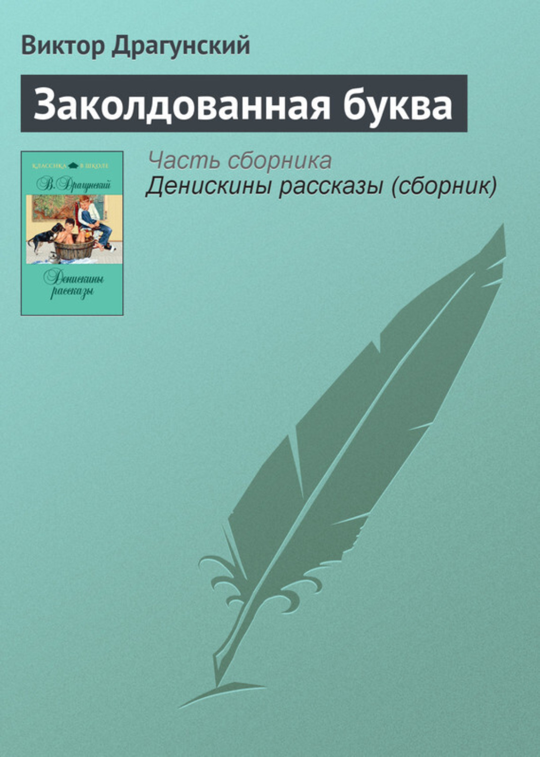 Обложка книги «Заколдованная буква»