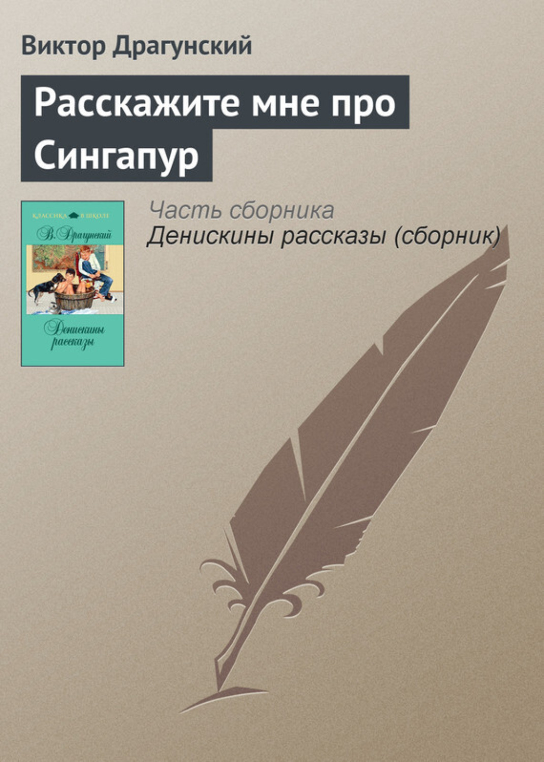 Обложка книги «Расскажите мне про Сингапур»