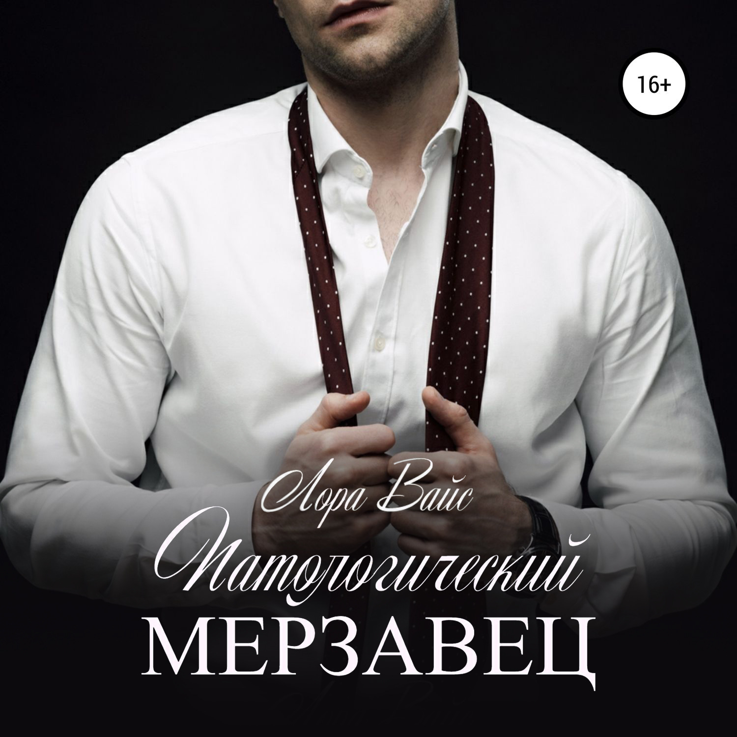 Обложка книги «Патологический мерзавец»