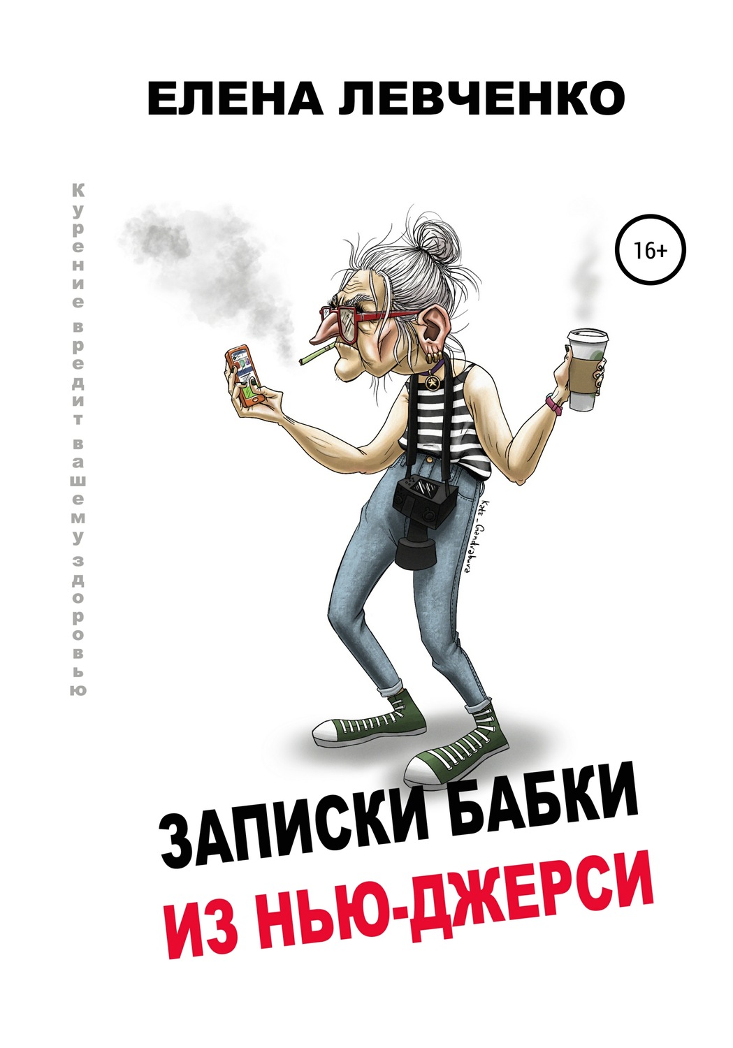 Обложка книги «Записки бабки из Нью-Джерси»