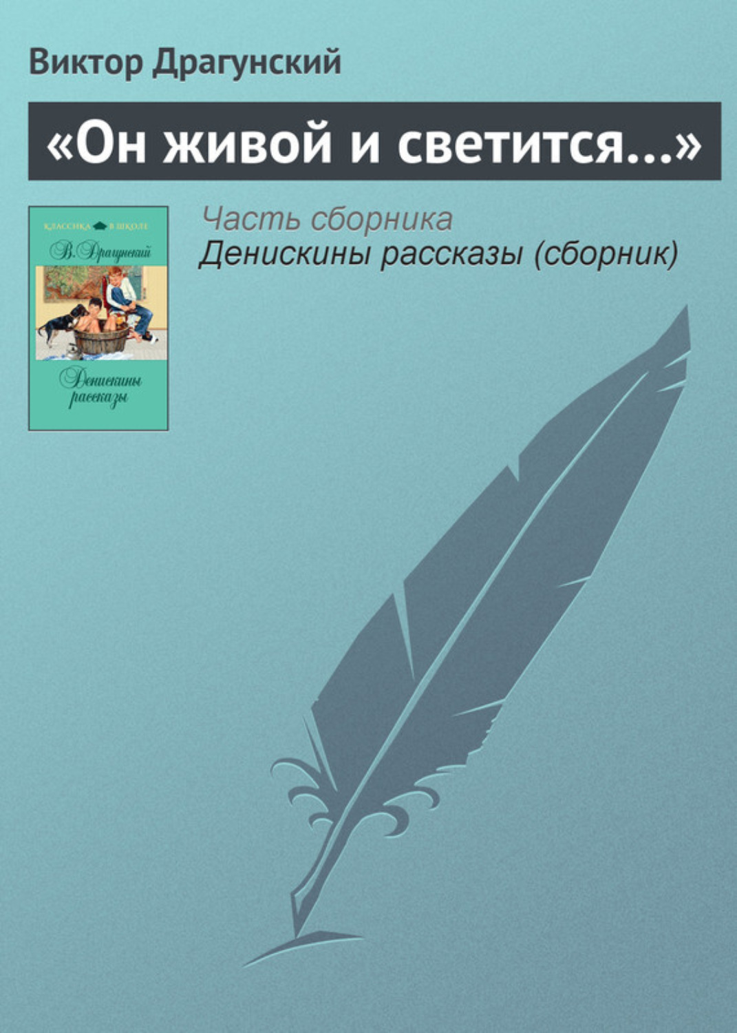 Обложка книги ««Он живой и светится…»»