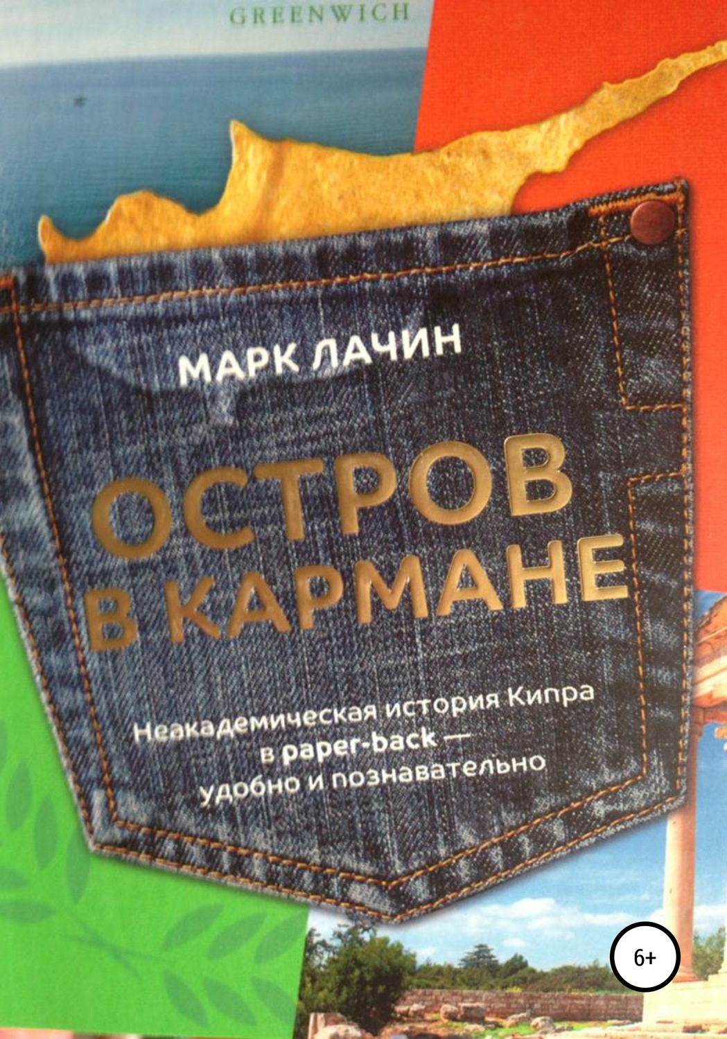 Обложка книги «Остров в кармане»