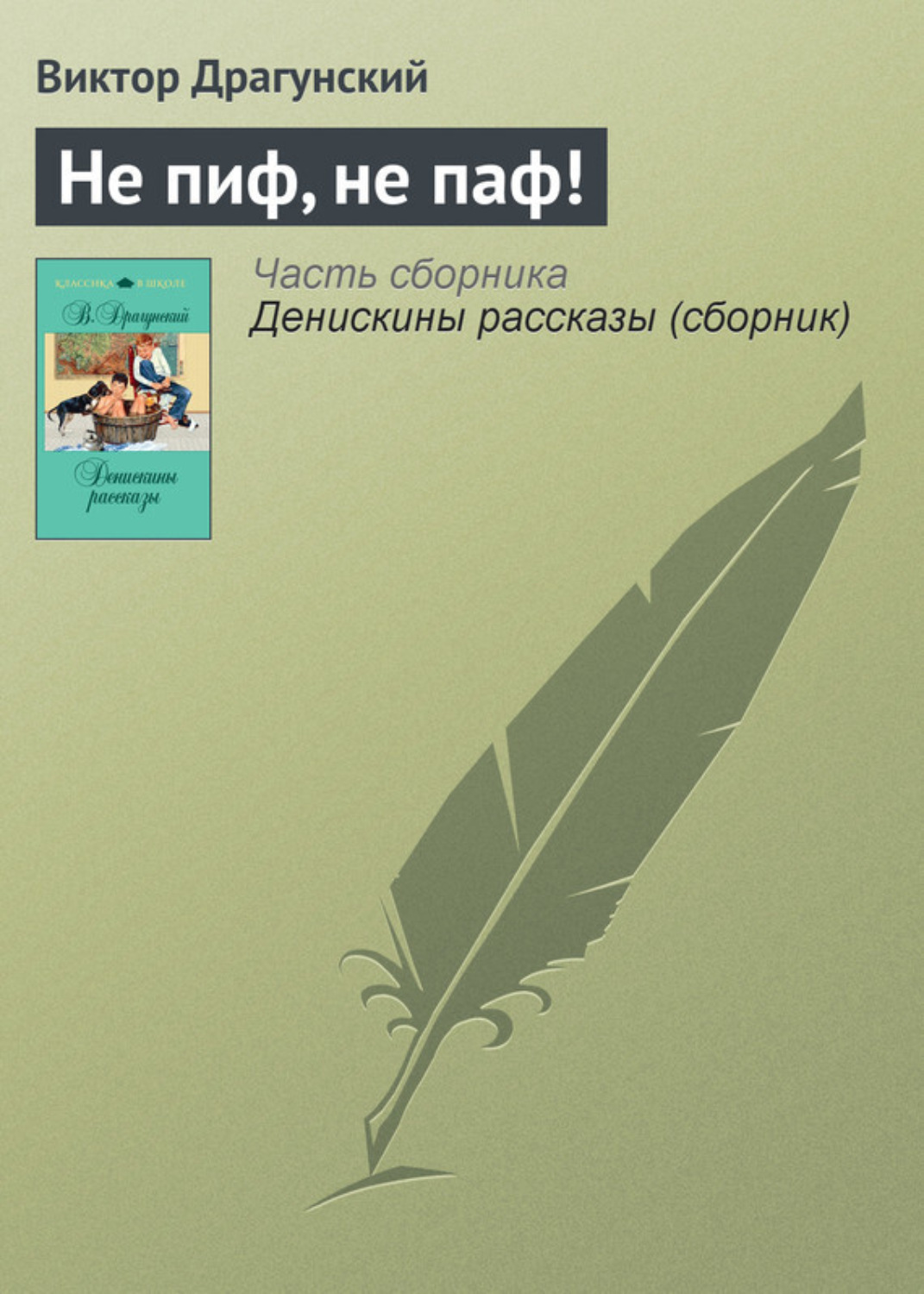 Обложка книги «Не пиф, не паф!»
