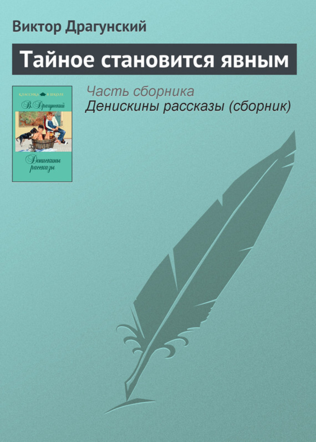 Обложка книги «Тайное становится явным»