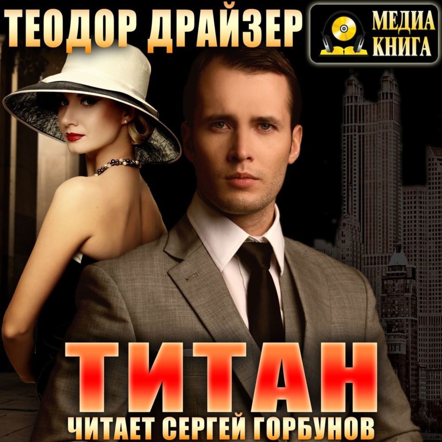 Обложка книги «Титан»