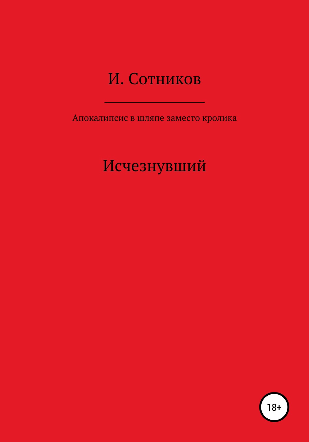 Обложка книги «Апокалипсис в шляпе, заместо кролика»