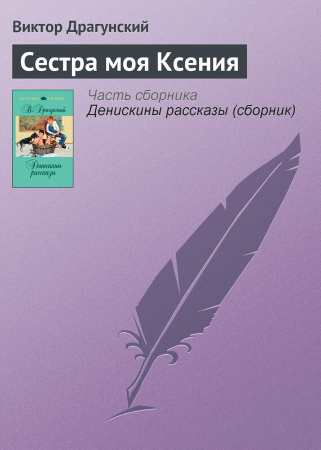 Обложка книги «Сестра моя Ксения»