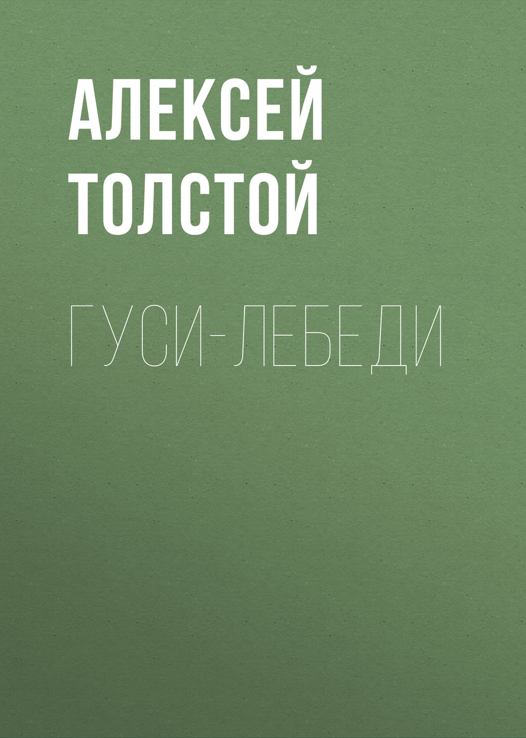 Обложка книги «Гуси-лебеди»