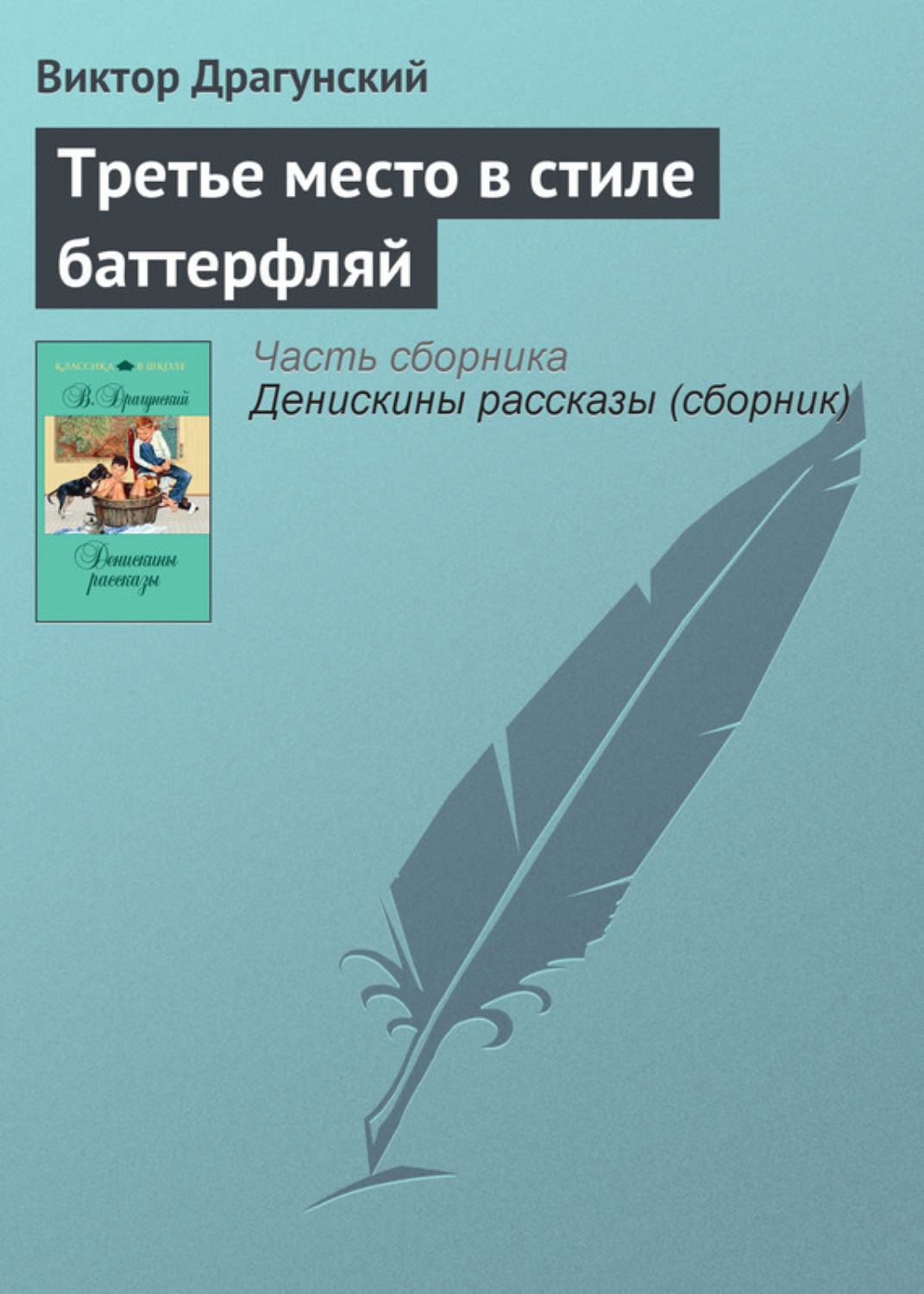 Обложка книги «Третье место в стиле баттерфляй»