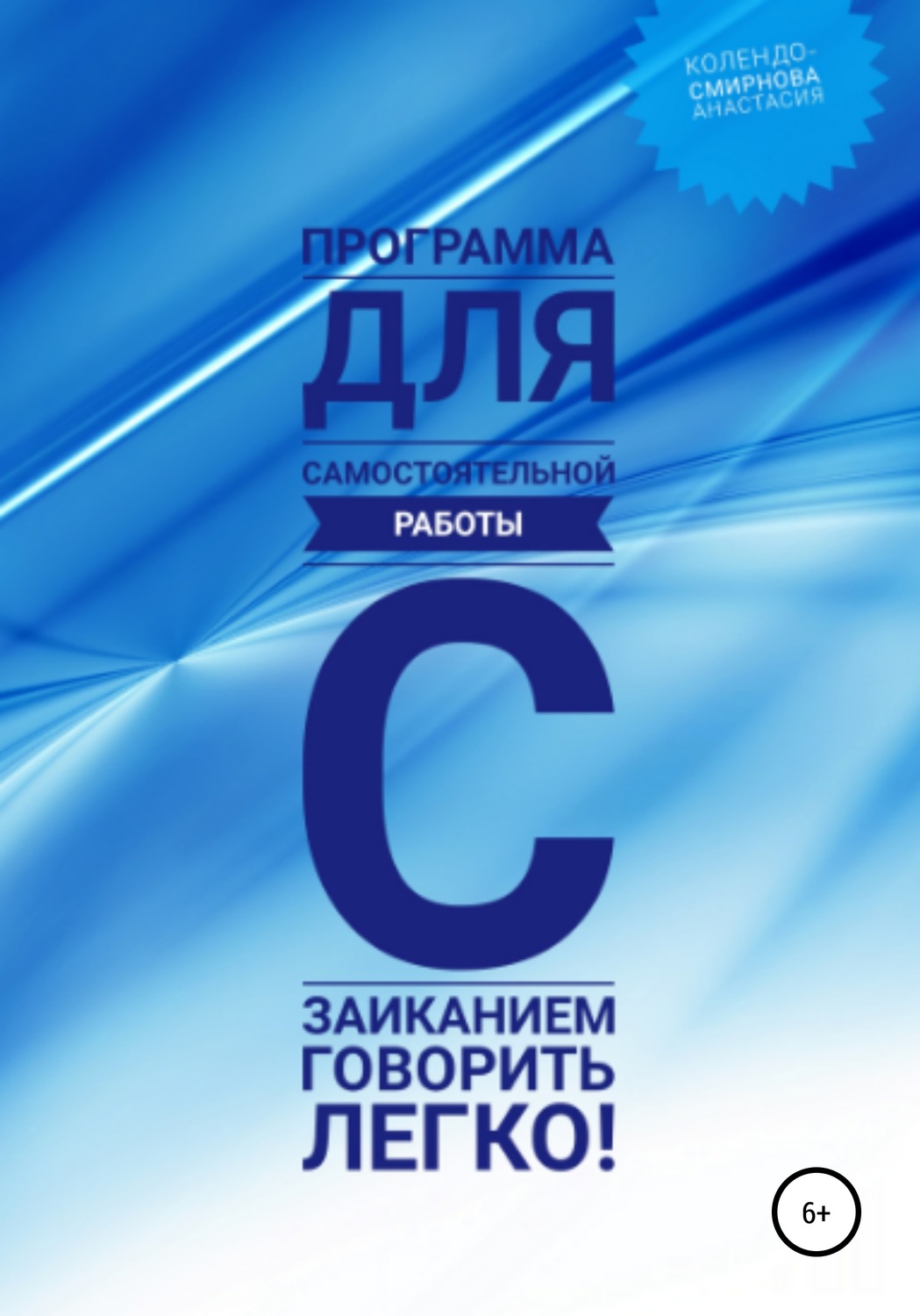 Обложка книги «Программа для самостоятельной работы с заиканием «Говорить легко»»