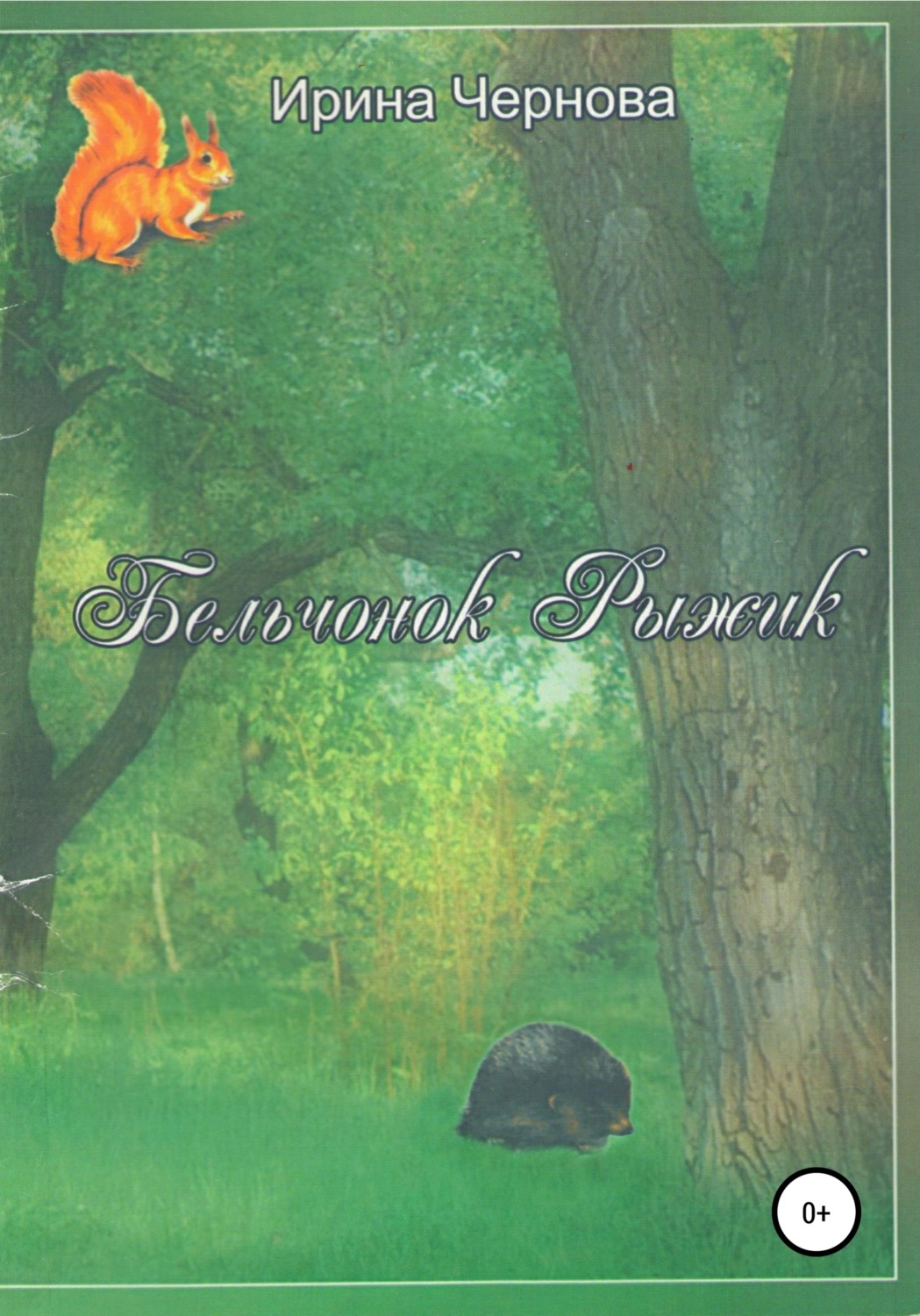 Обложка книги «Бельчонок Рыжик. Рассказы и сказки для самых маленьких»