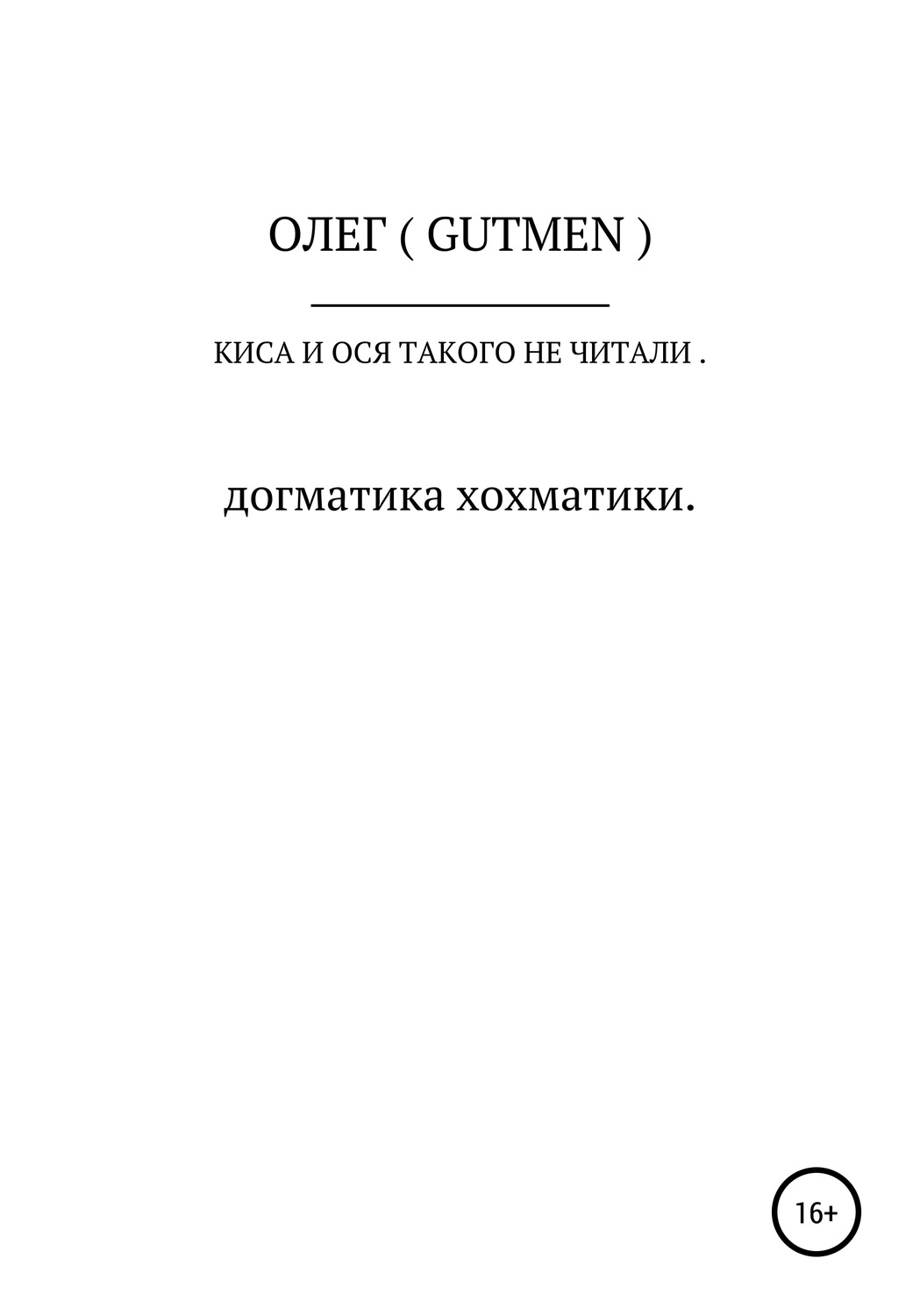 Обложка книги «Киса и Ося такого не читали»