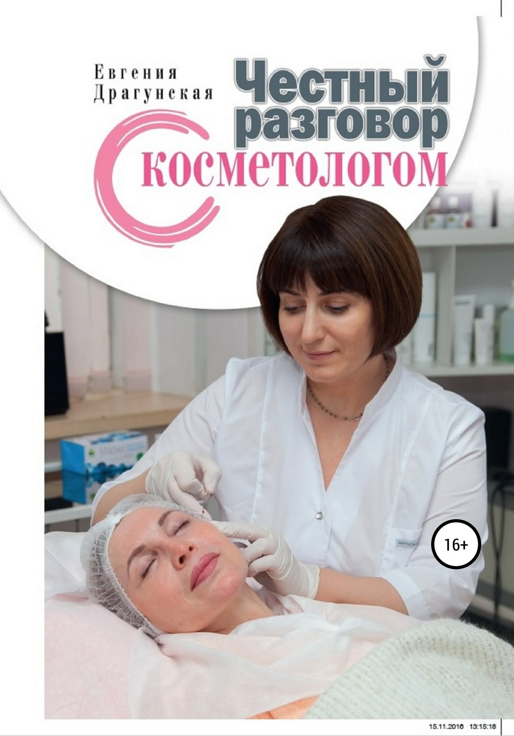 Обложка книги «Честный разговор с косметологом»