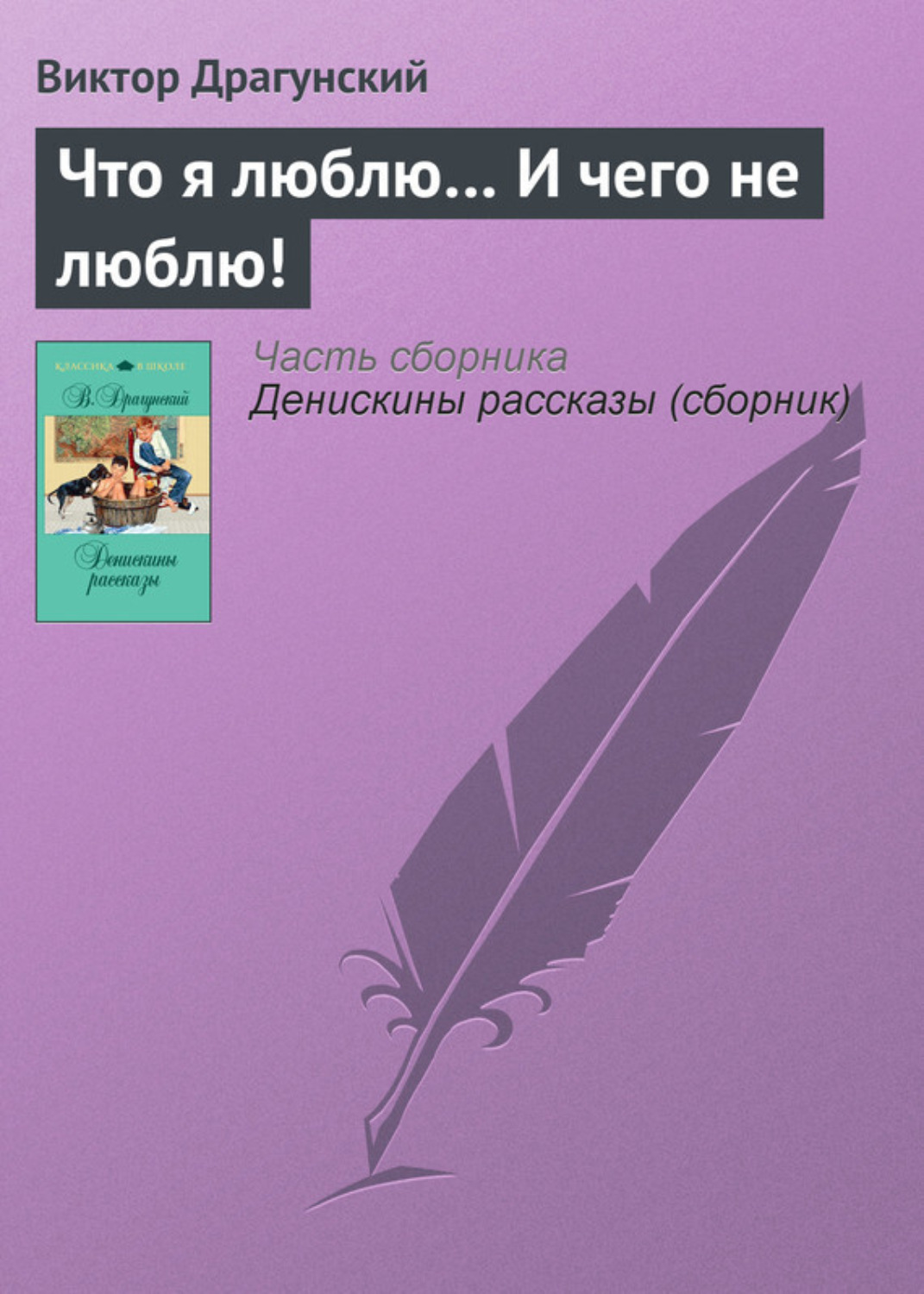 Обложка книги «Что я люблю… И чего не люблю!»