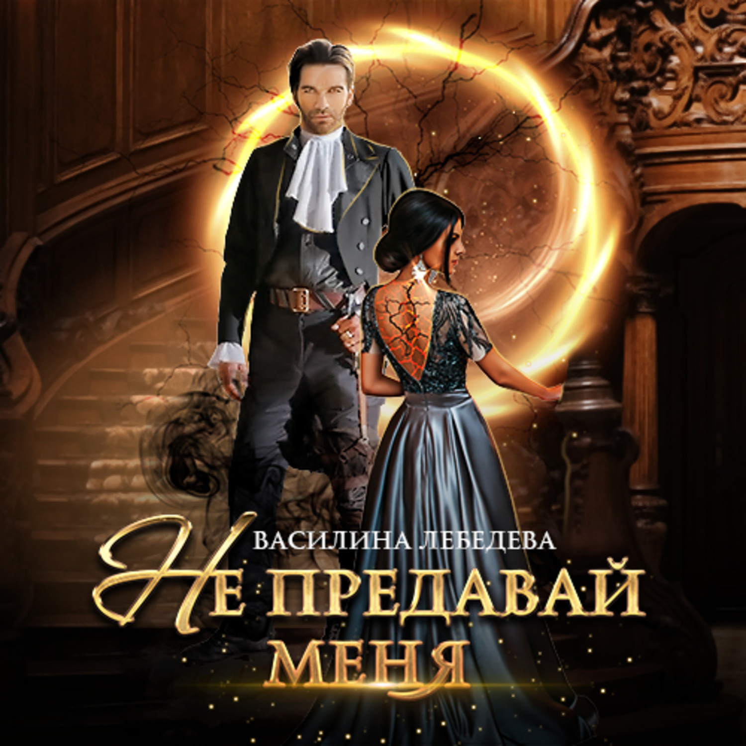 Обложка книги «Не предавай меня»