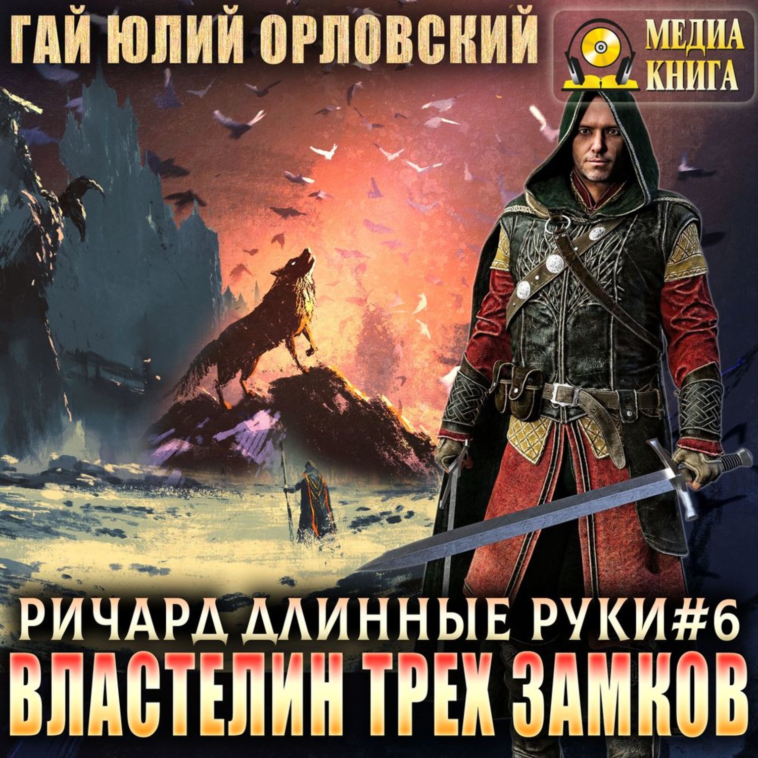 Обложка книги «Властелин трех замков»