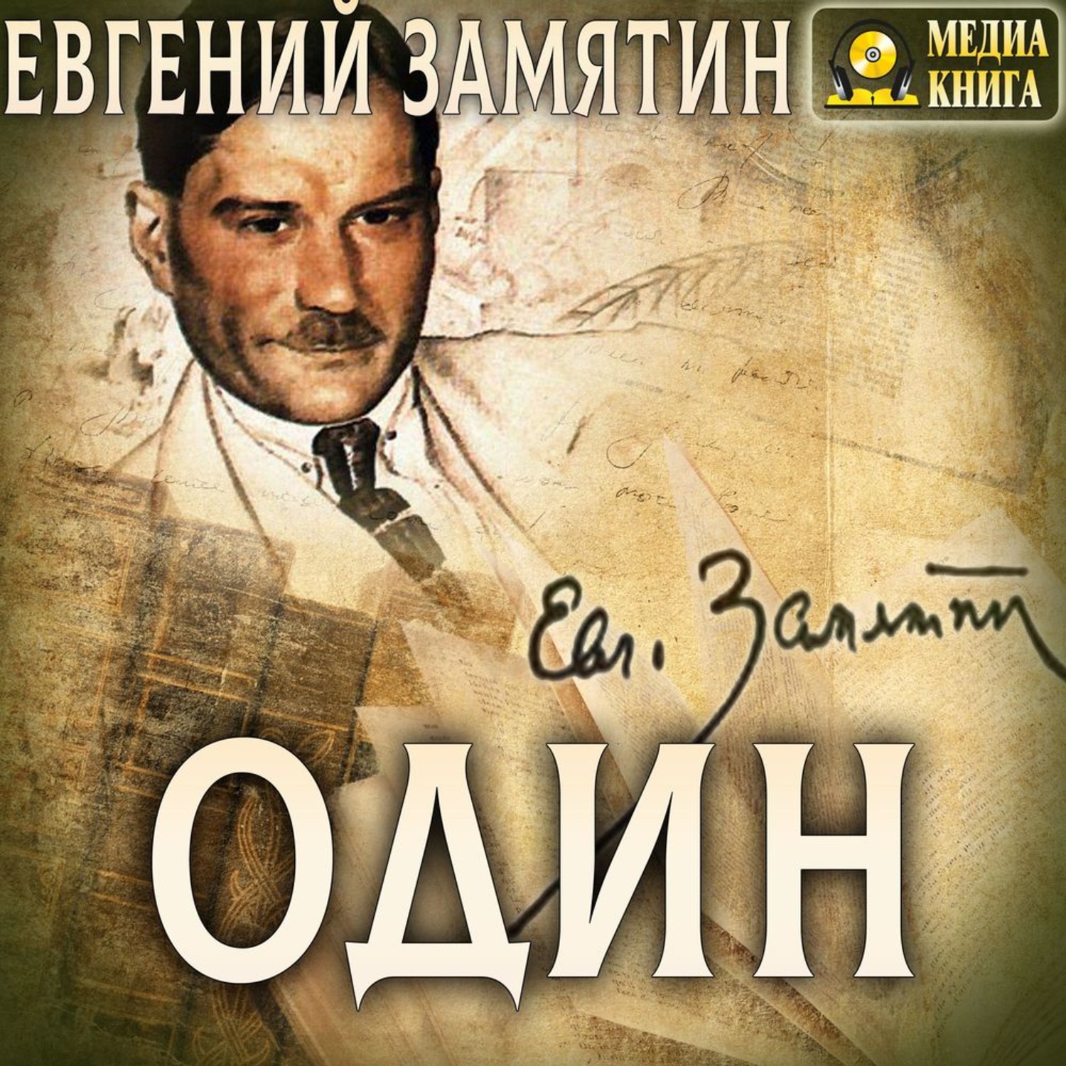 Обложка книги «Один»