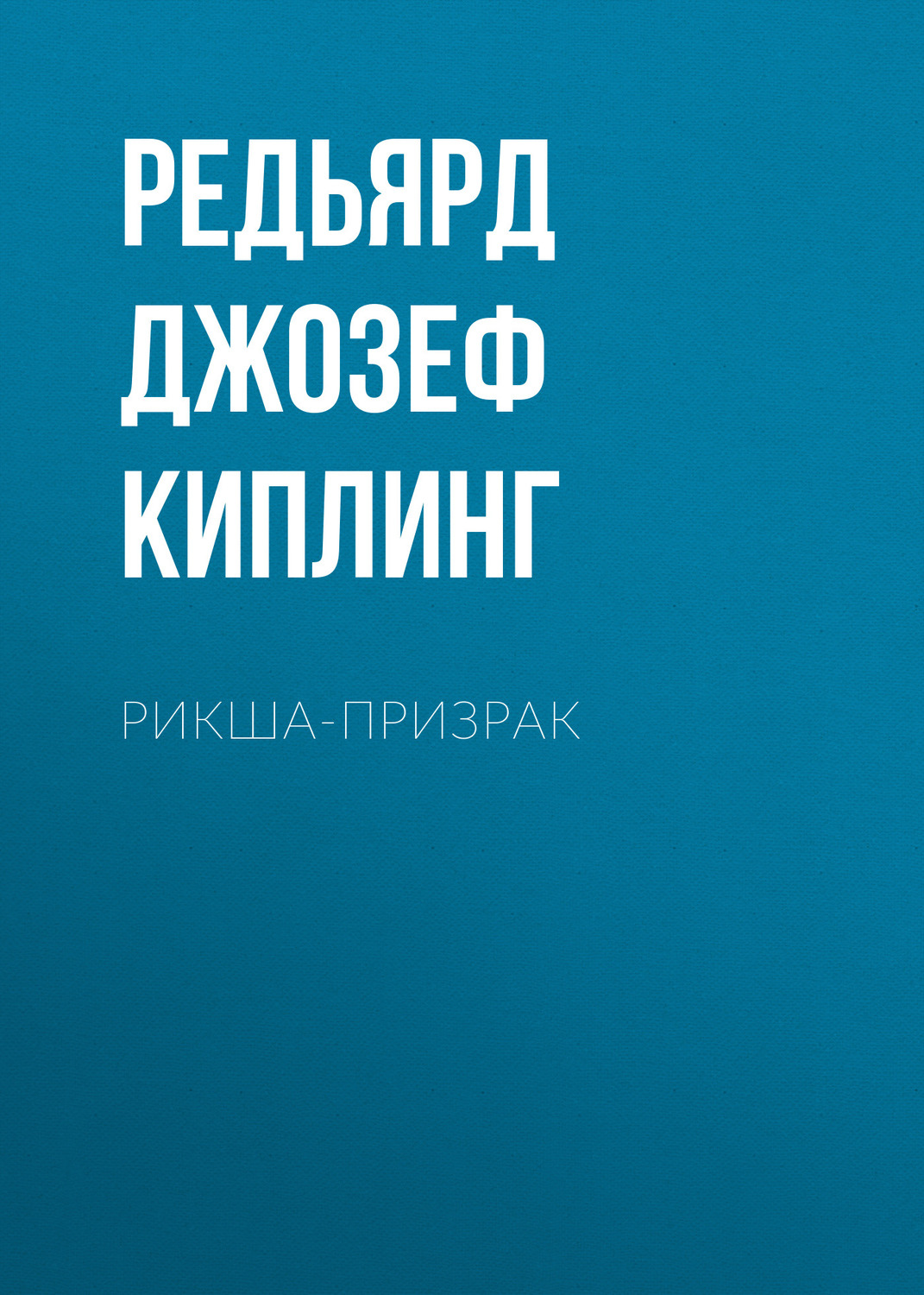 Обложка книги «Рикша-призрак»