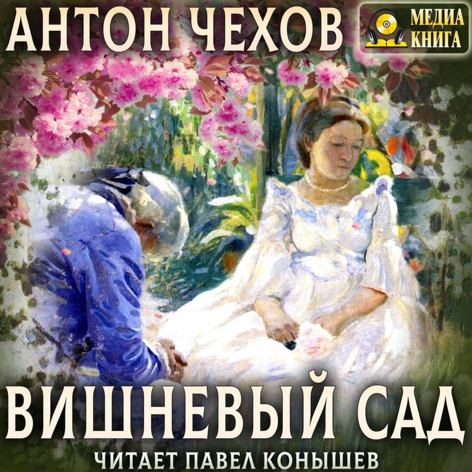 Обложка книги «Вишневый сад»