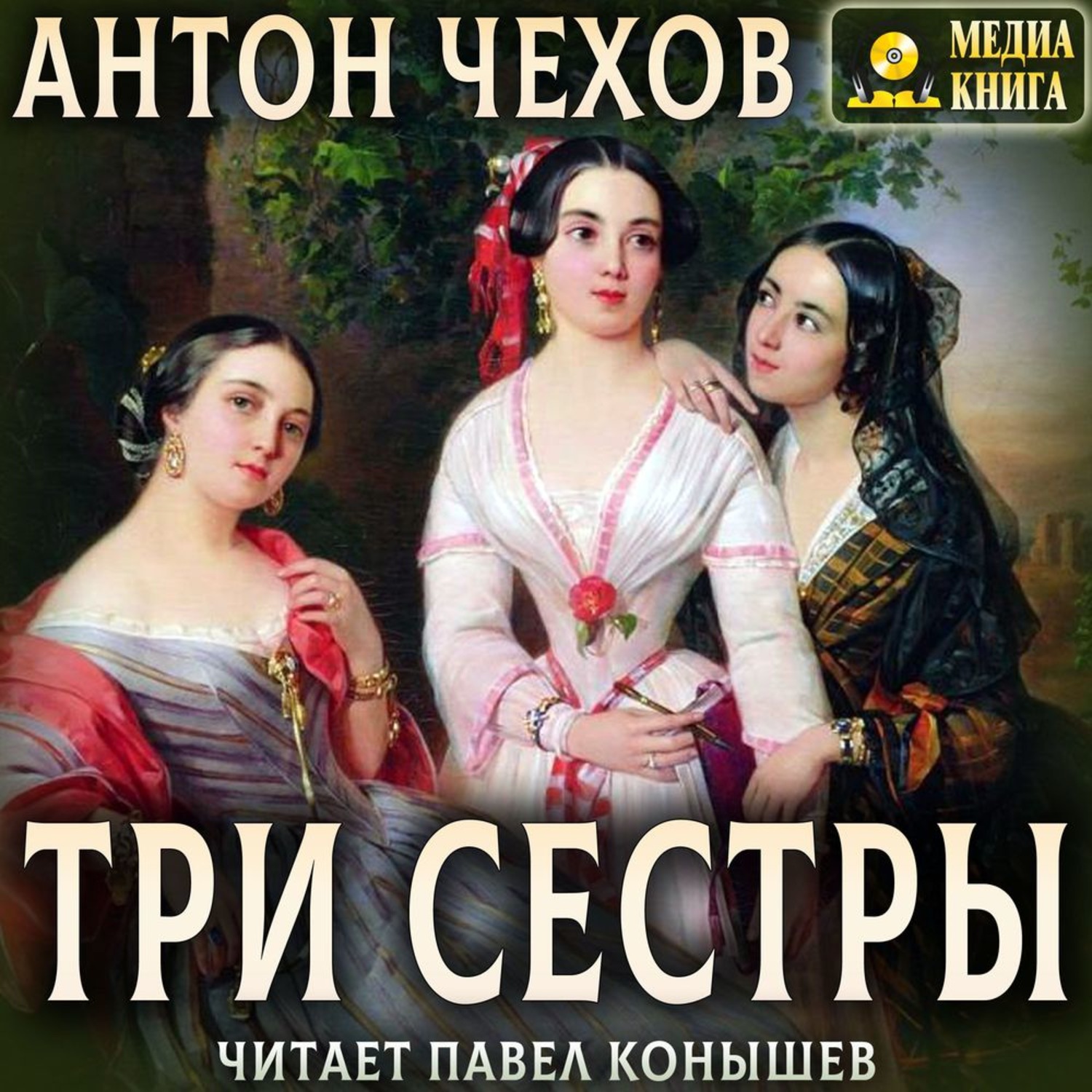 Обложка книги «Три сестры»