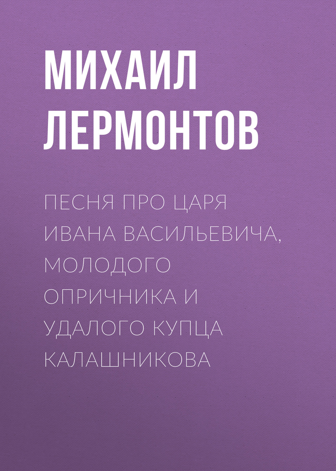 Обложка книги «Песня про царя Ивана Васильевича, молодого опричника и удалого купца Калашникова»