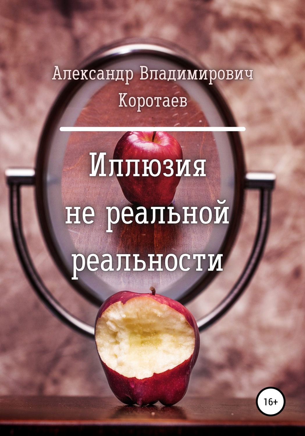 Обложка книги «Иллюзия не реальной реальности»