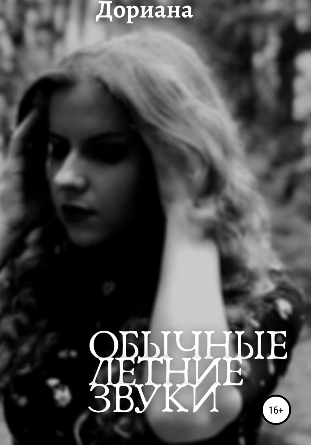 Обложка книги «Обычные летние звуки»
