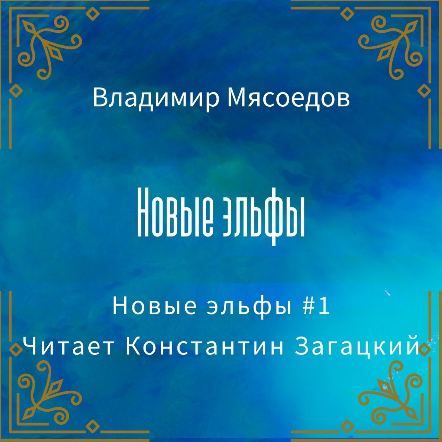 Обложка книги «Новые эльфы»