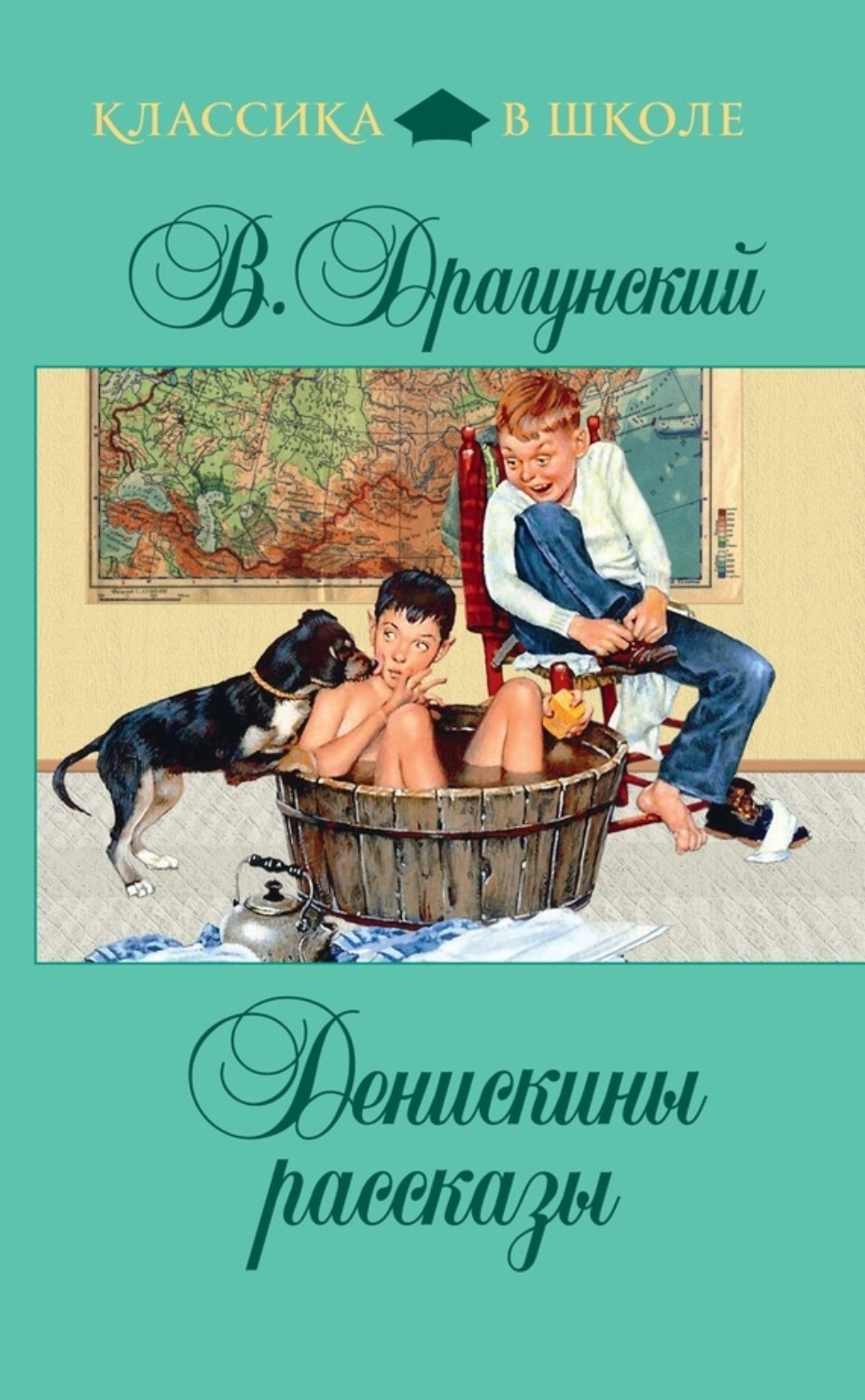 Обложка книги «Денискины рассказы (сборник)»