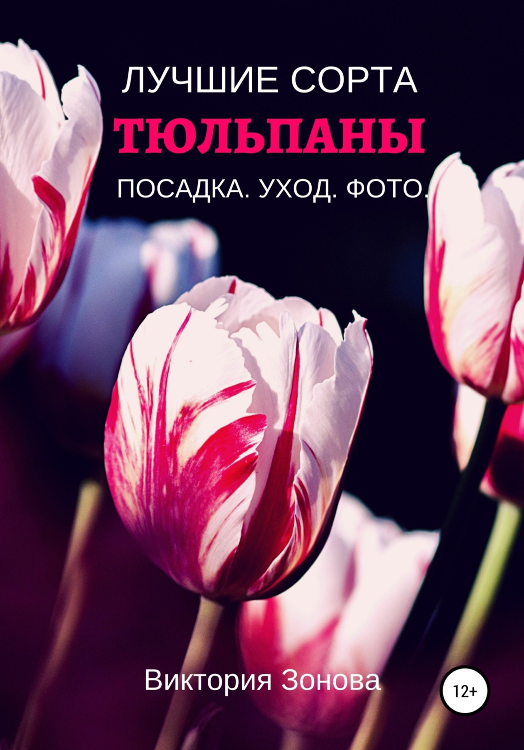 Обложка книги «Тюльпаны. Лучшие сорта»