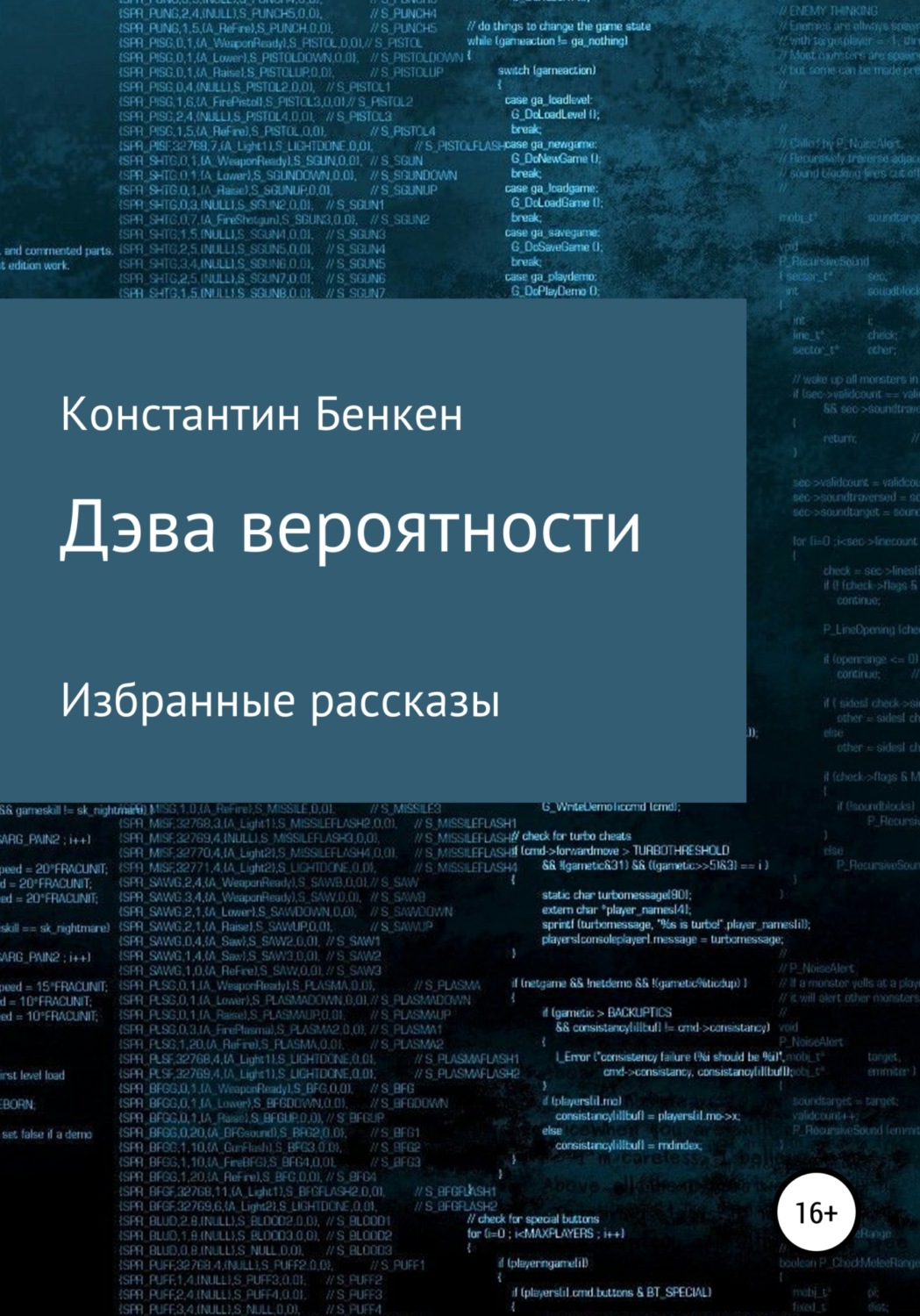 Обложка книги «Дэва вероятности»