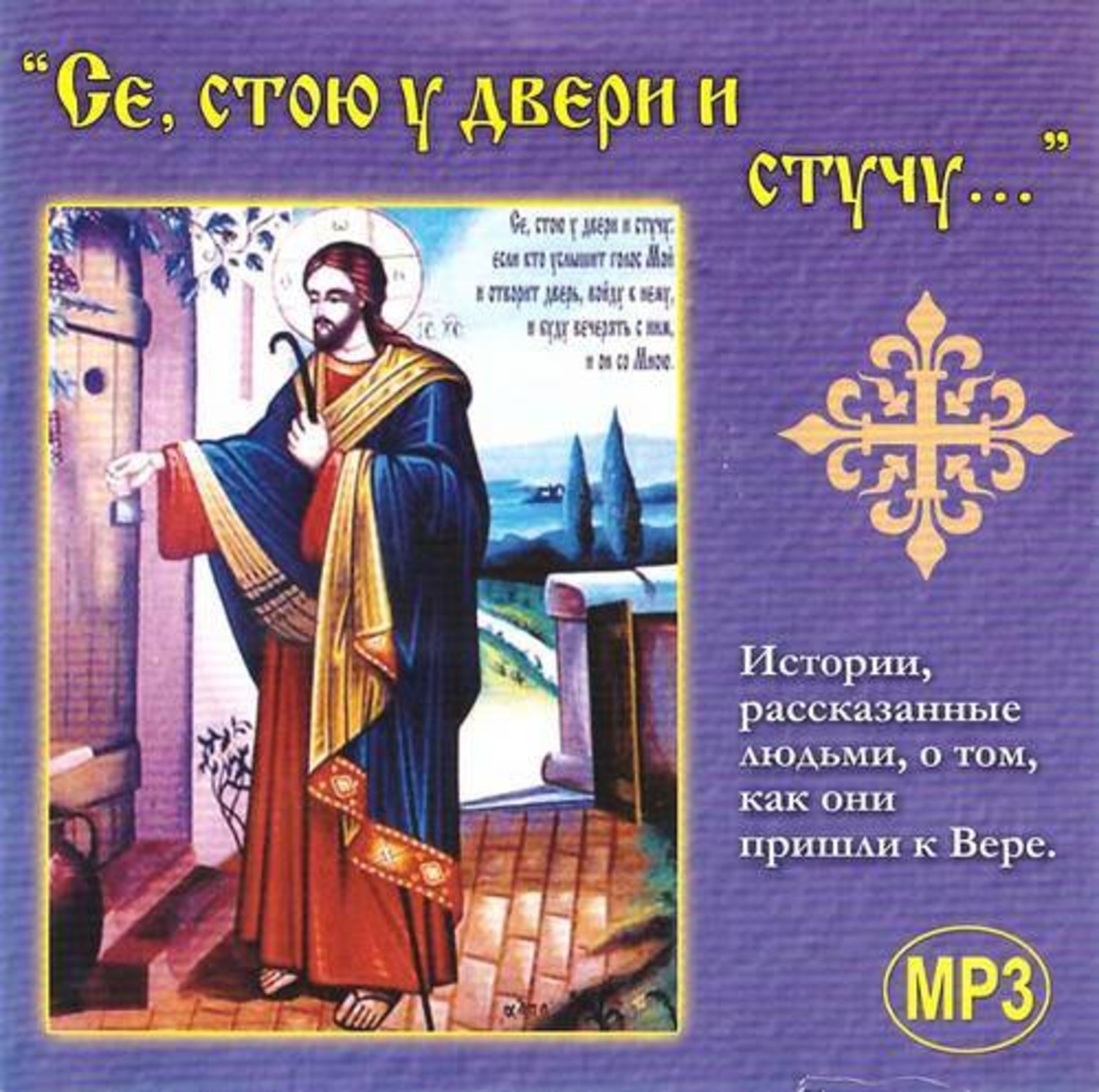 Обложка книги «Се, стою у двери и стучу»