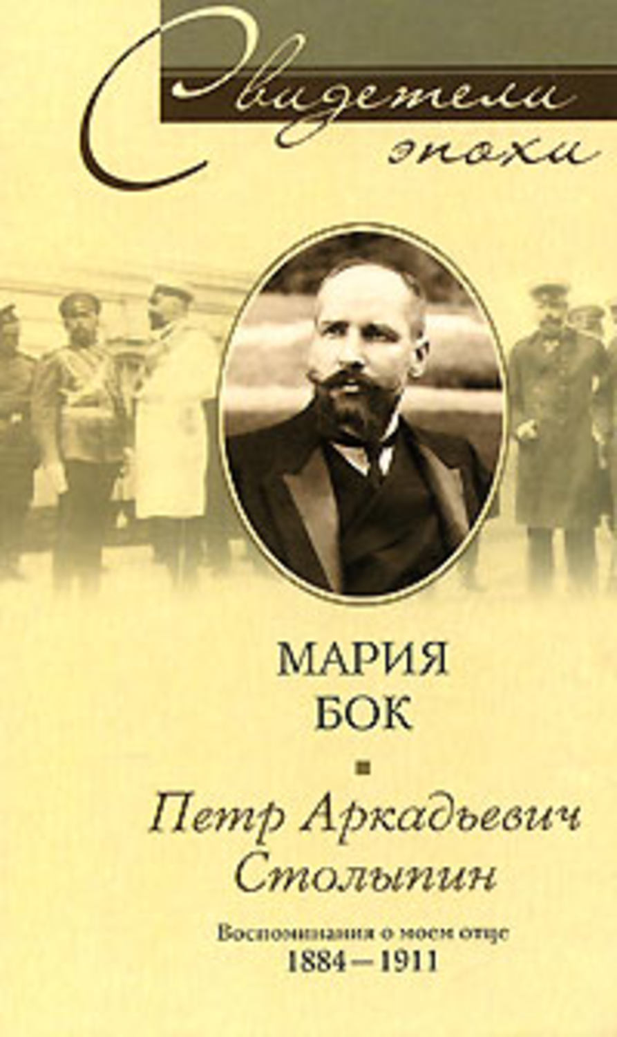 Обложка книги «Петр Аркадьевич Столыпин. Воспоминания о моем отце. 1884-1911»