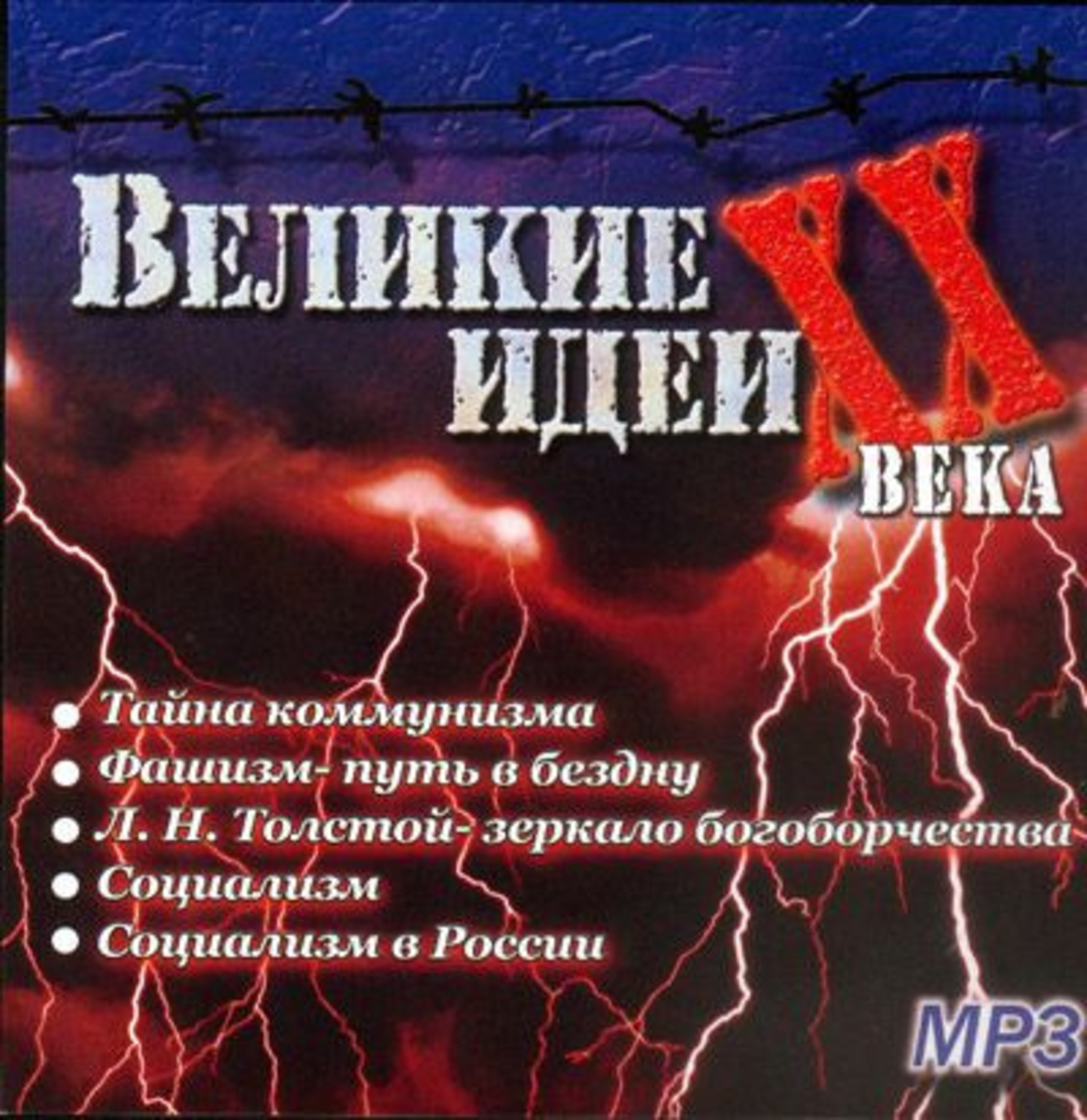 Обложка книги «Великие идеи ХХ века»