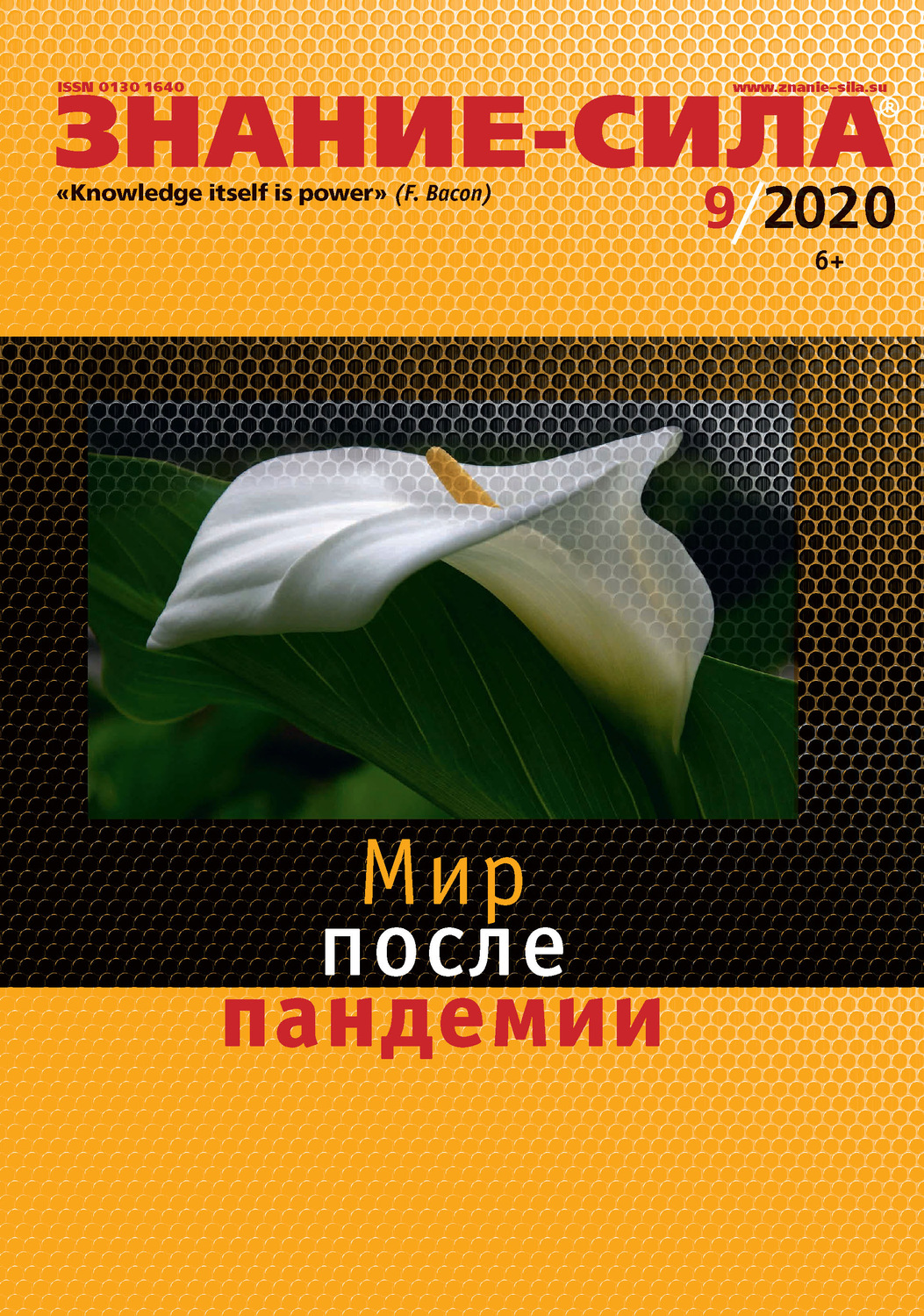 Обложка книги «Журнал «Знание – сила» №09/2020»