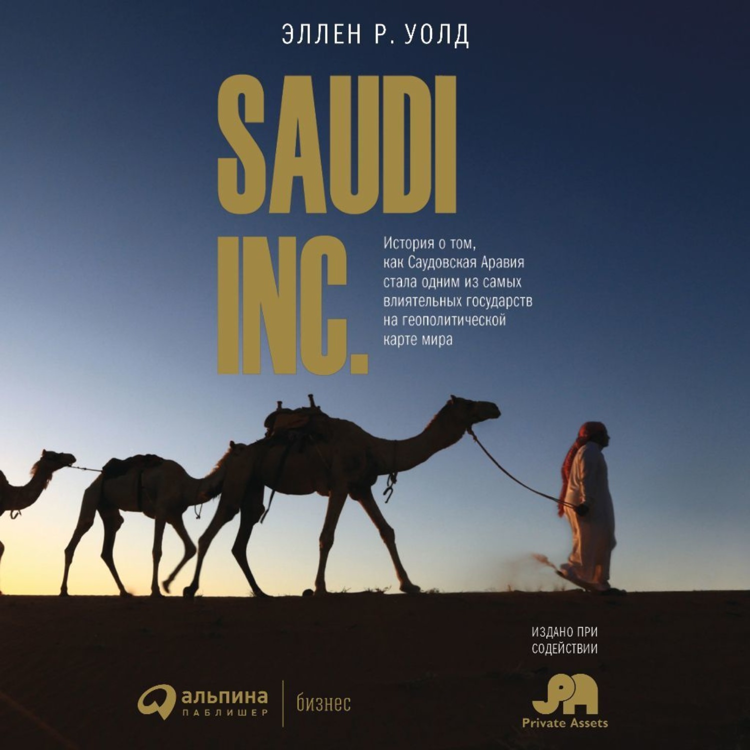 Обложка книги «SAUDI, INC.»
