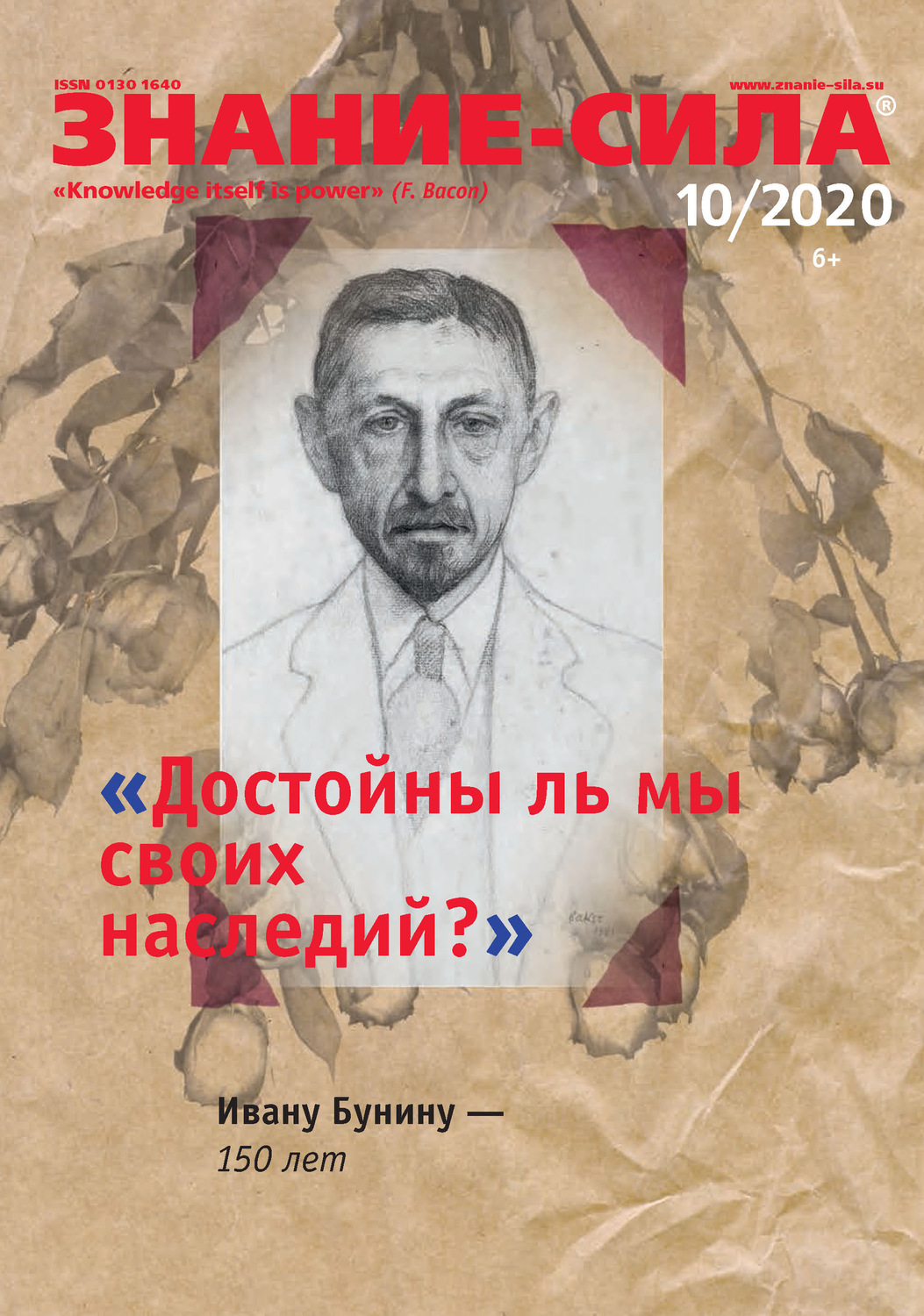 Обложка книги «Журнал «Знание – сила» №10/2020»