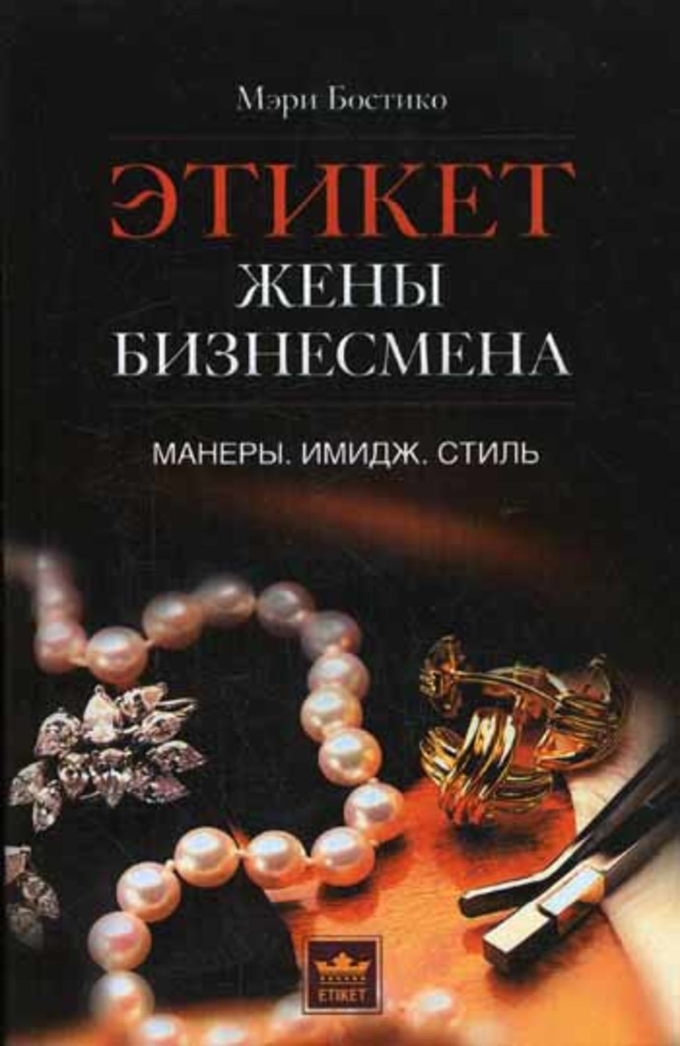 Обложка книги «Этикет жены бизнесмена. Манеры. Имидж. Стиль»