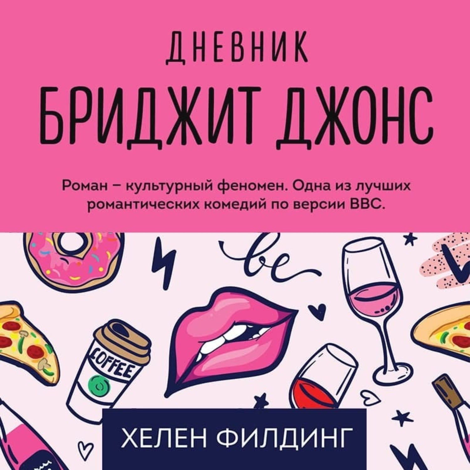 Обложка книги «Дневник Бриджит Джонс»